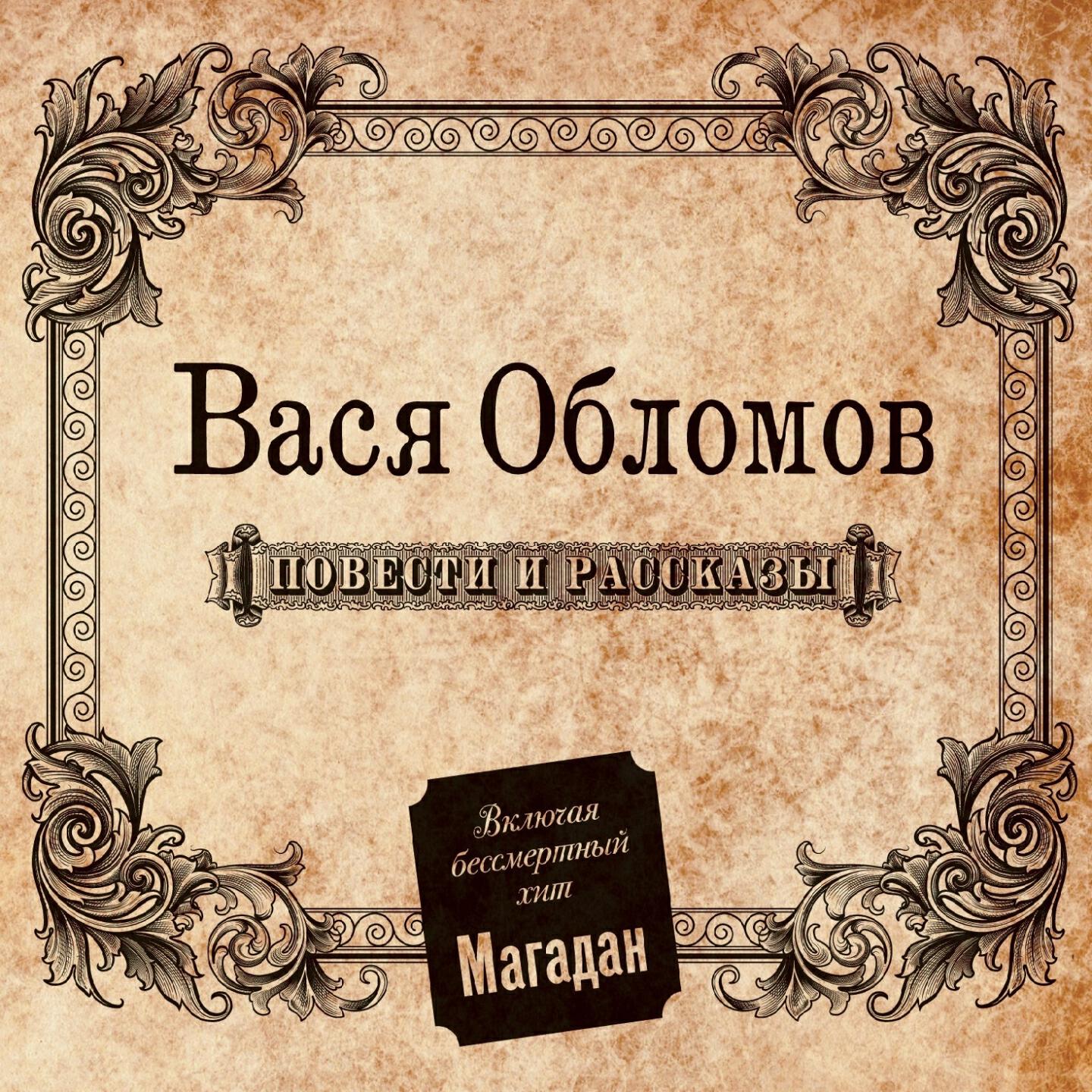 Альбом Повести И Рассказы - Вася Обломов - Слушать Все Треки.