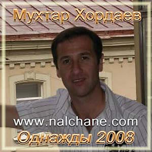 Мухтар Хордаев все песни в mp3