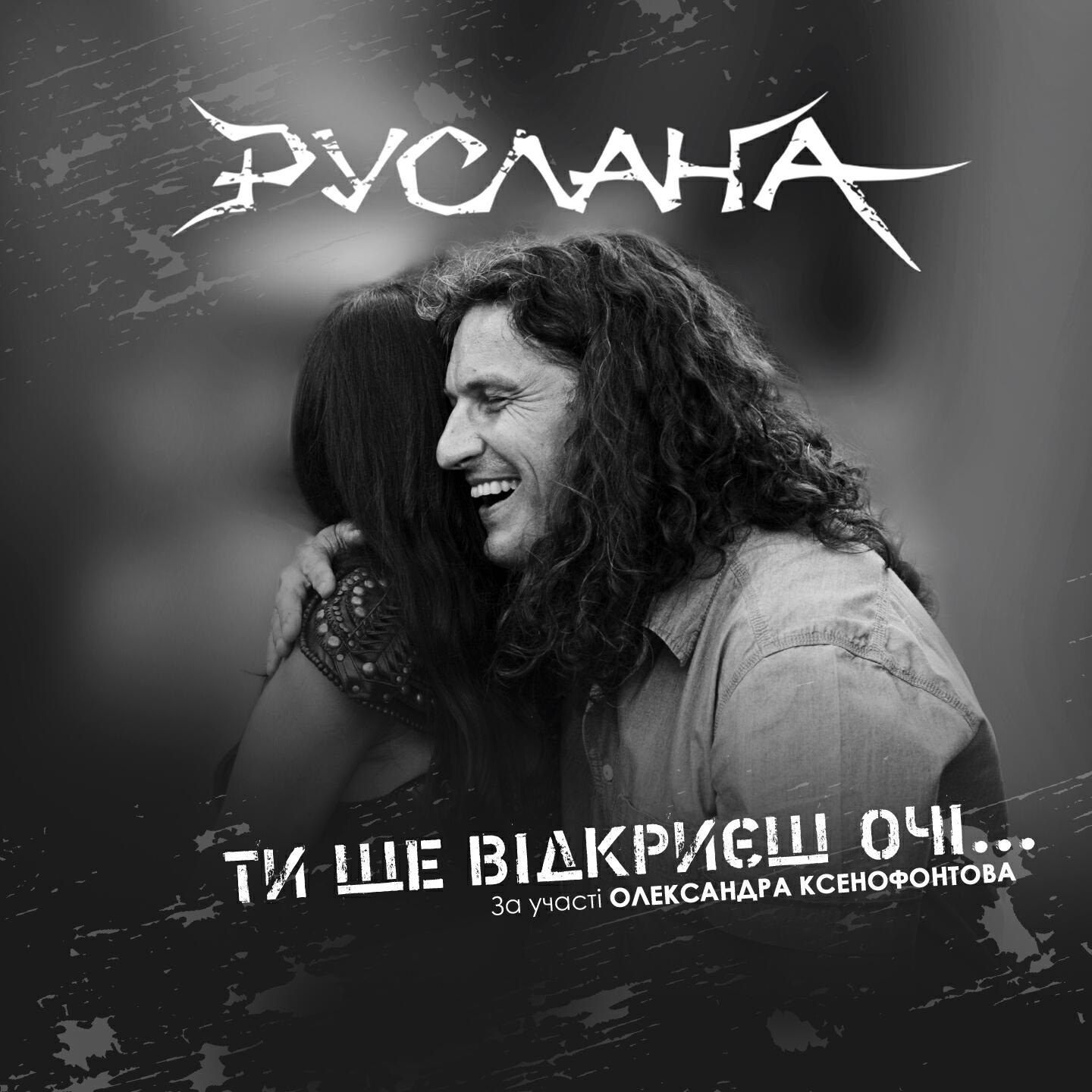 Руслана - Ти ще відкриєш очі