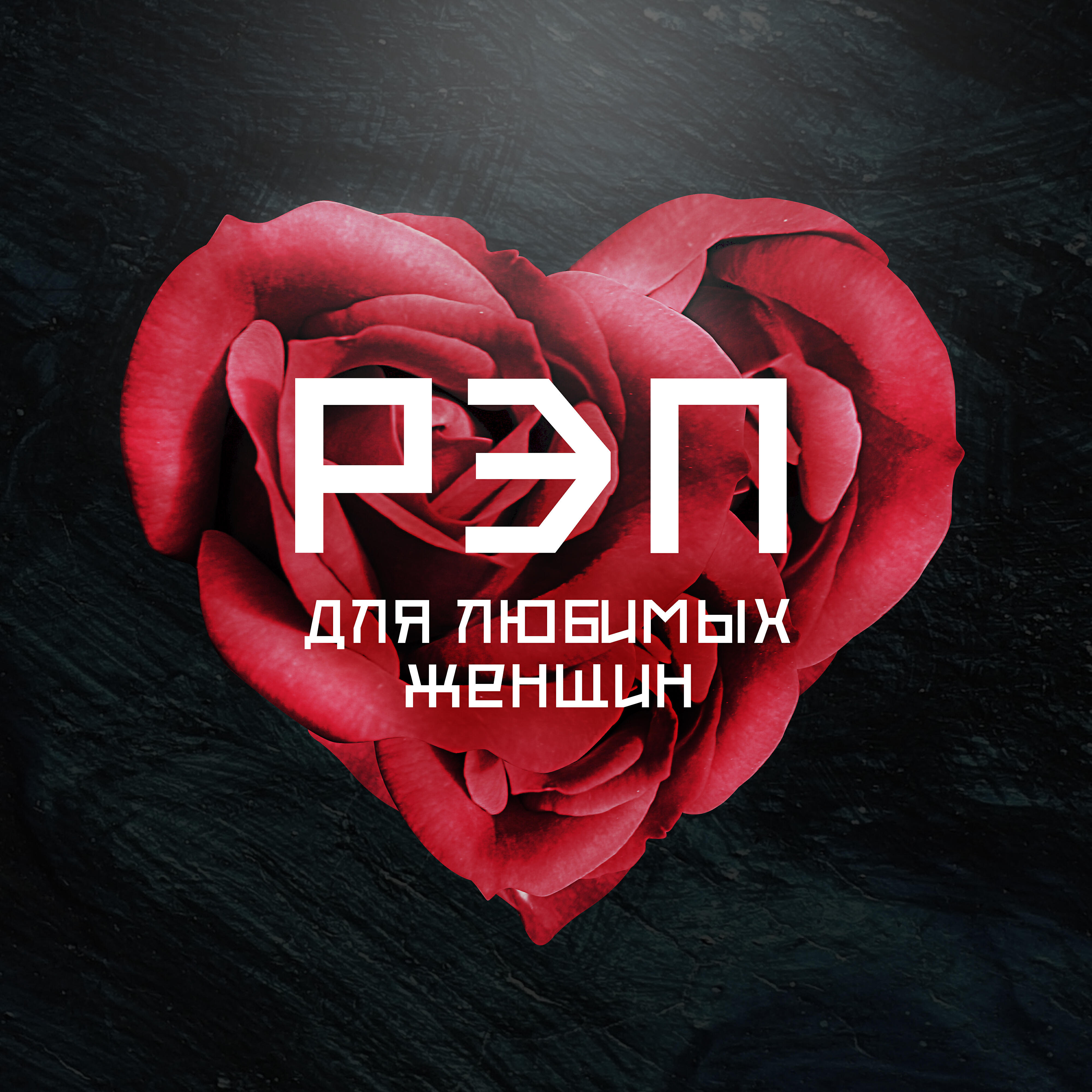 Альбом Рэп для любимых женщин исполнителя Various Artists