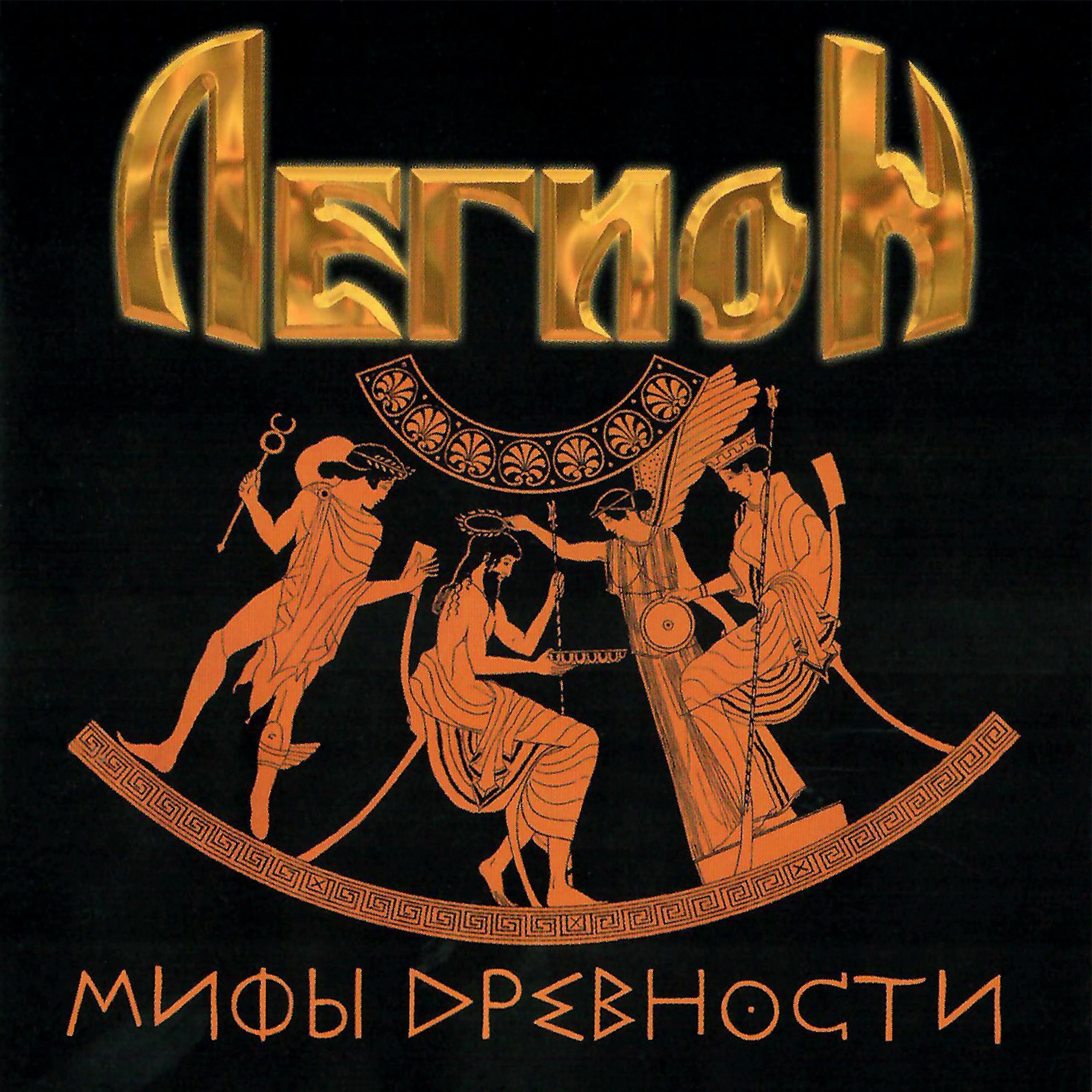 Постер альбома Мифы древности