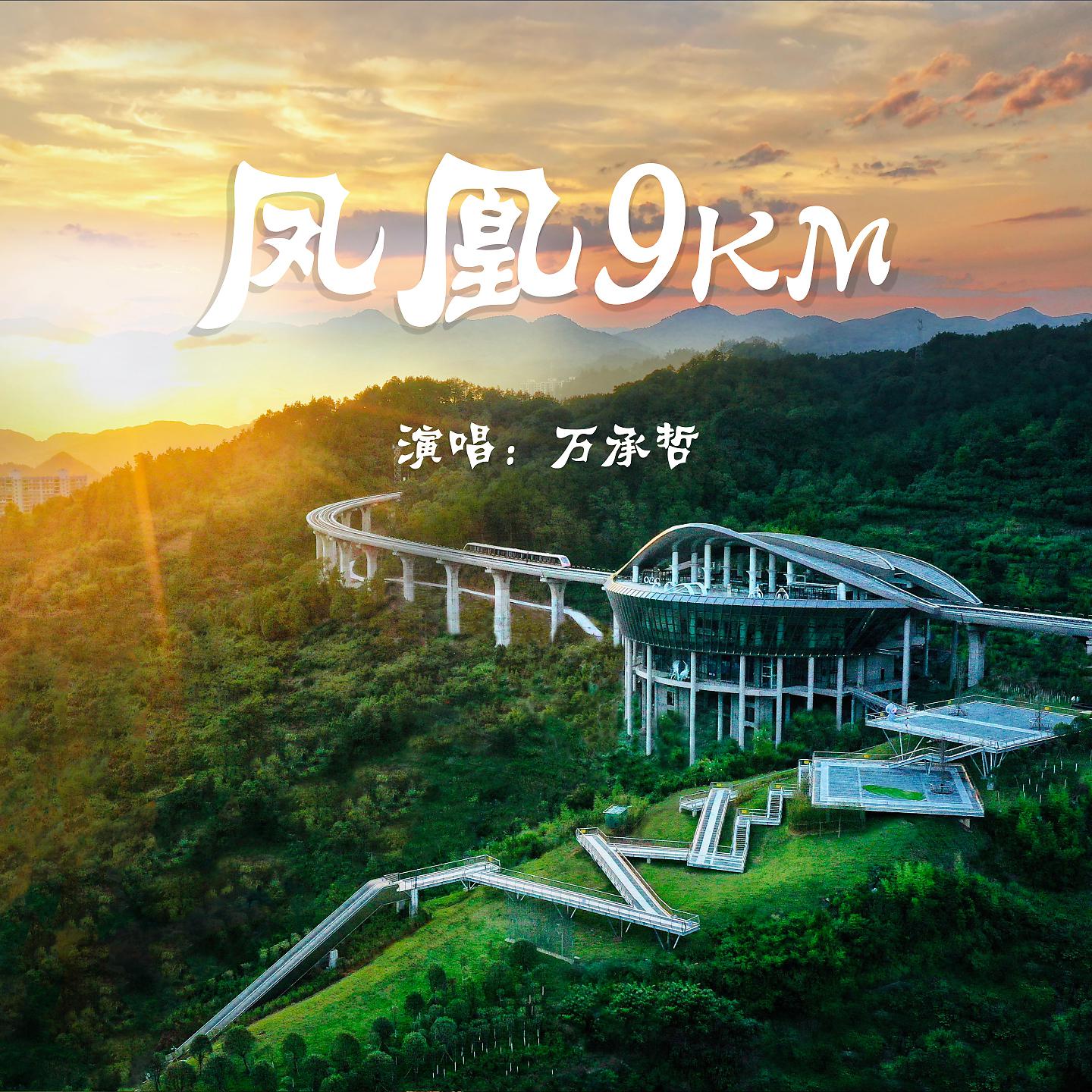 Постер альбома 凤凰9km