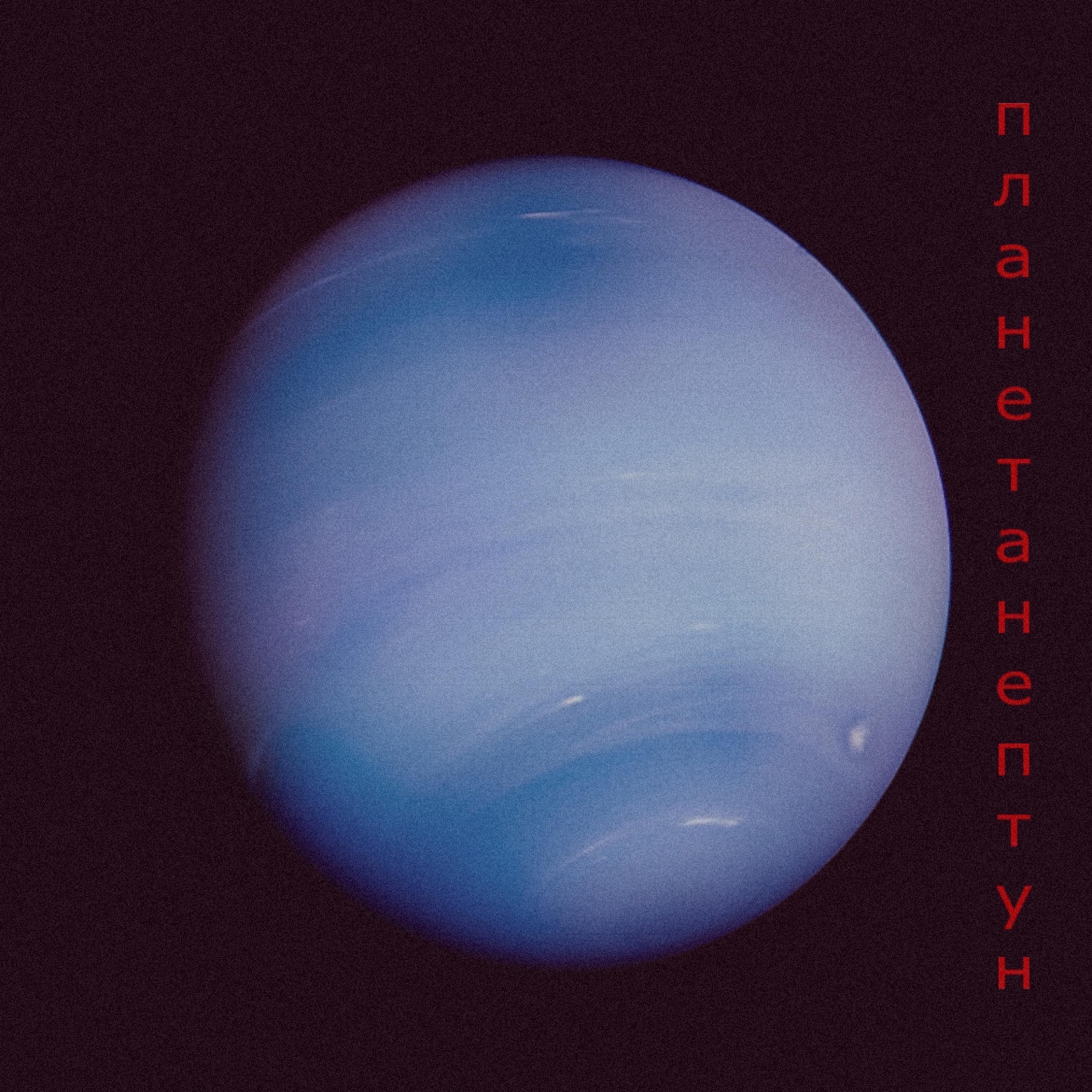 Постер альбома планета Нептун