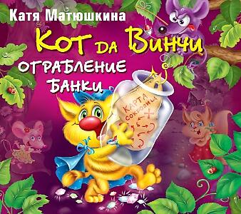 Катя матюшкина. Кот Давинчи Катя Матюшкина. Катя Матюшкина кот да Винчи ограбление банки. Кот да Винчи Катя Матюшкина книга. Книга Кати Матюшкиной кот да Винчи ограбление банки.