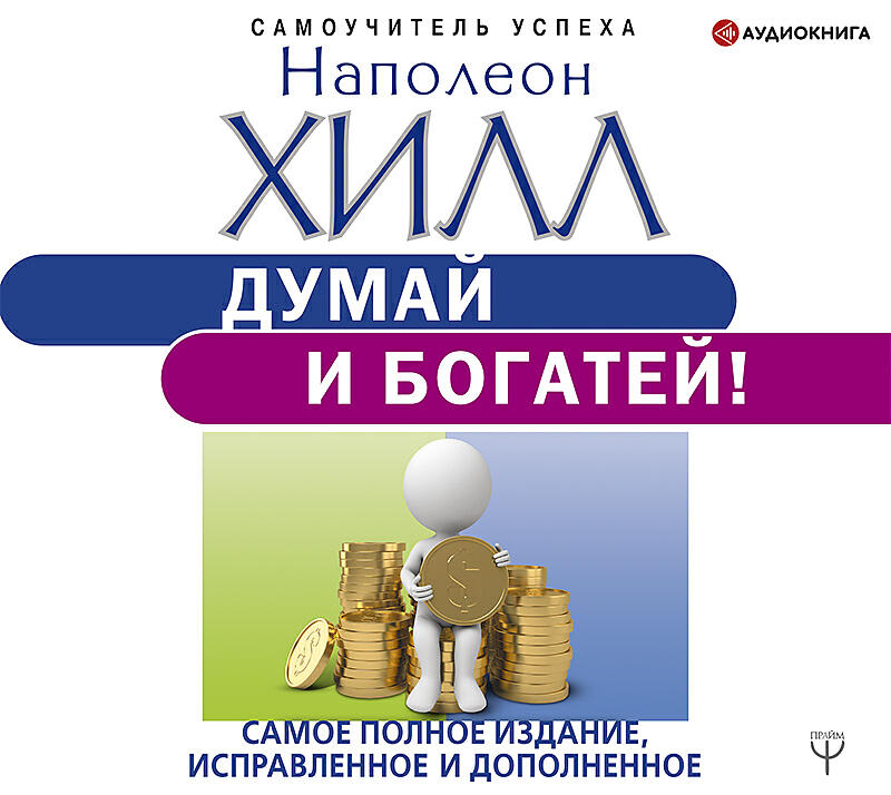 «думай и богатей» наполеон хилла. наполеон зил думай и богатей ответственность за вашу судьбу. наполеон хилл думай и богатей слушать. думай и богатей. думай и богатей наполеон хилл обложка.