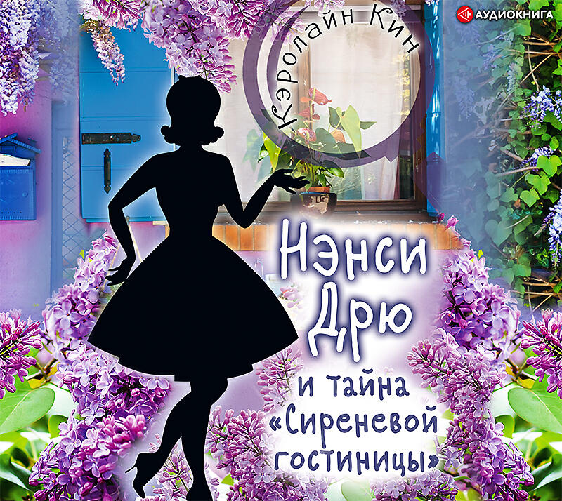 Постер альбома НЭНСИ ДРЮ и тайна "Сиреневой гостиницы" (Исполняет: Ксения Бржезовская) 6+