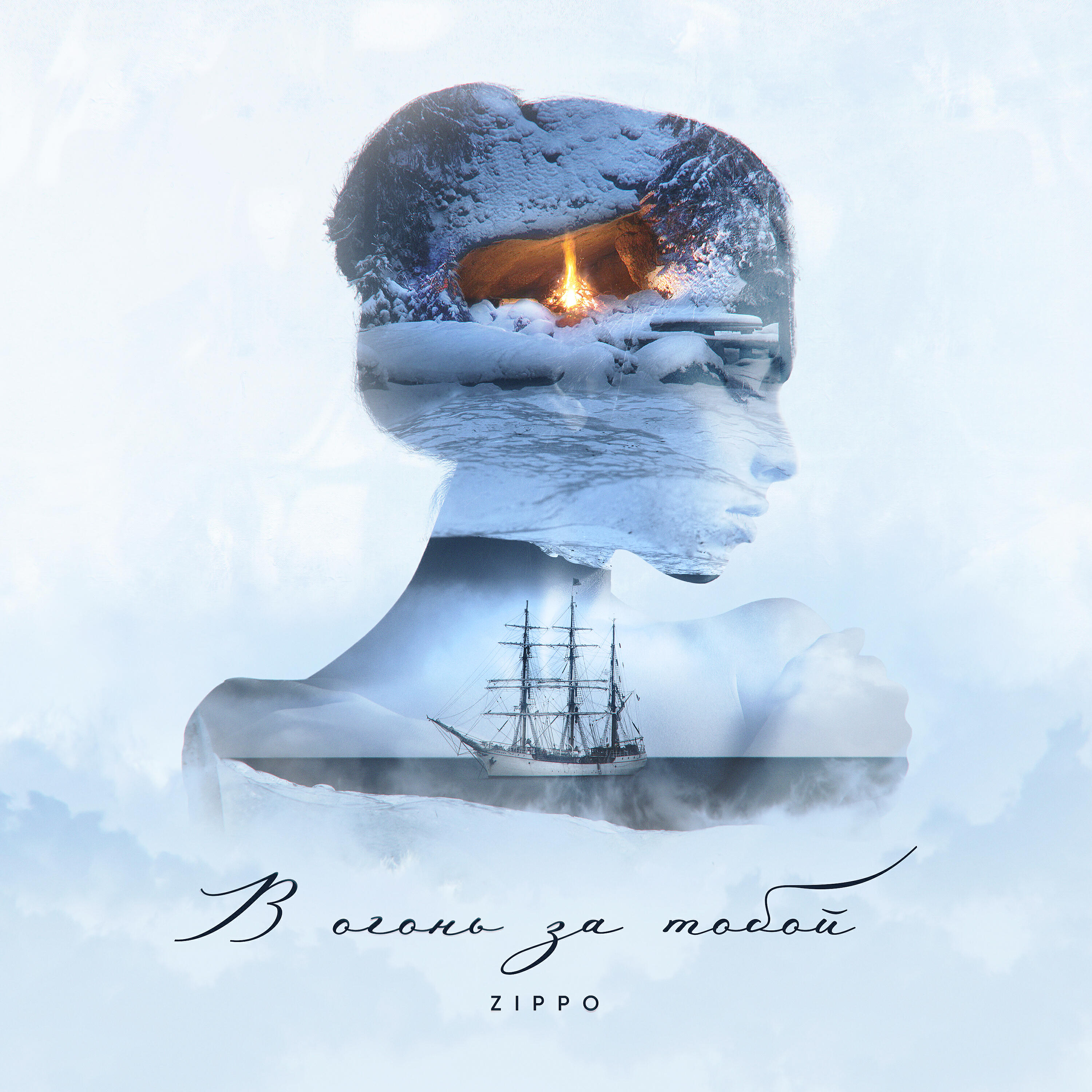 Альбом В огонь за тобой исполнителя ZippO