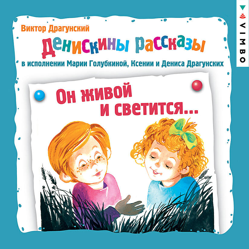 Он живой и светится аудио. Драгунский он живой и светится книга. Драгунский он живой он светится. Рассказ Драгунского он живой и светится.