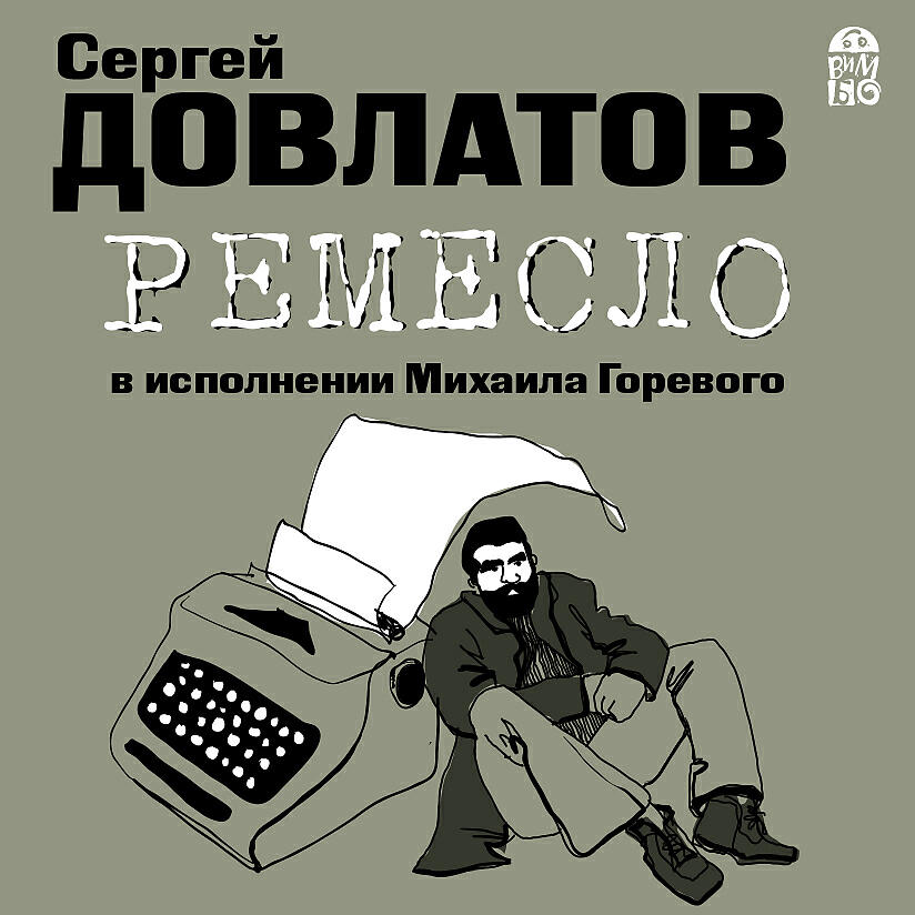 Ремесло Сергей Довлатов книга