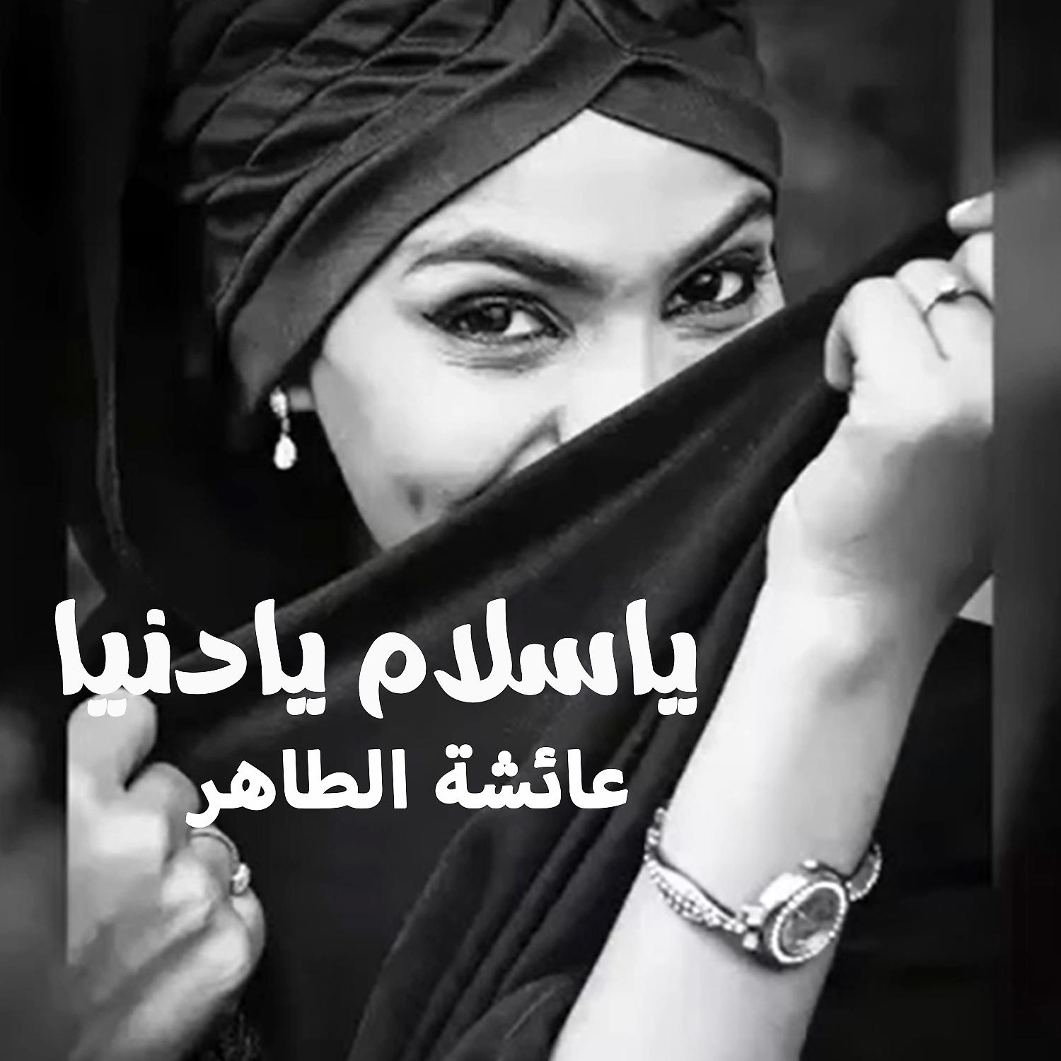 Постер альбома ياسلام يادنيا