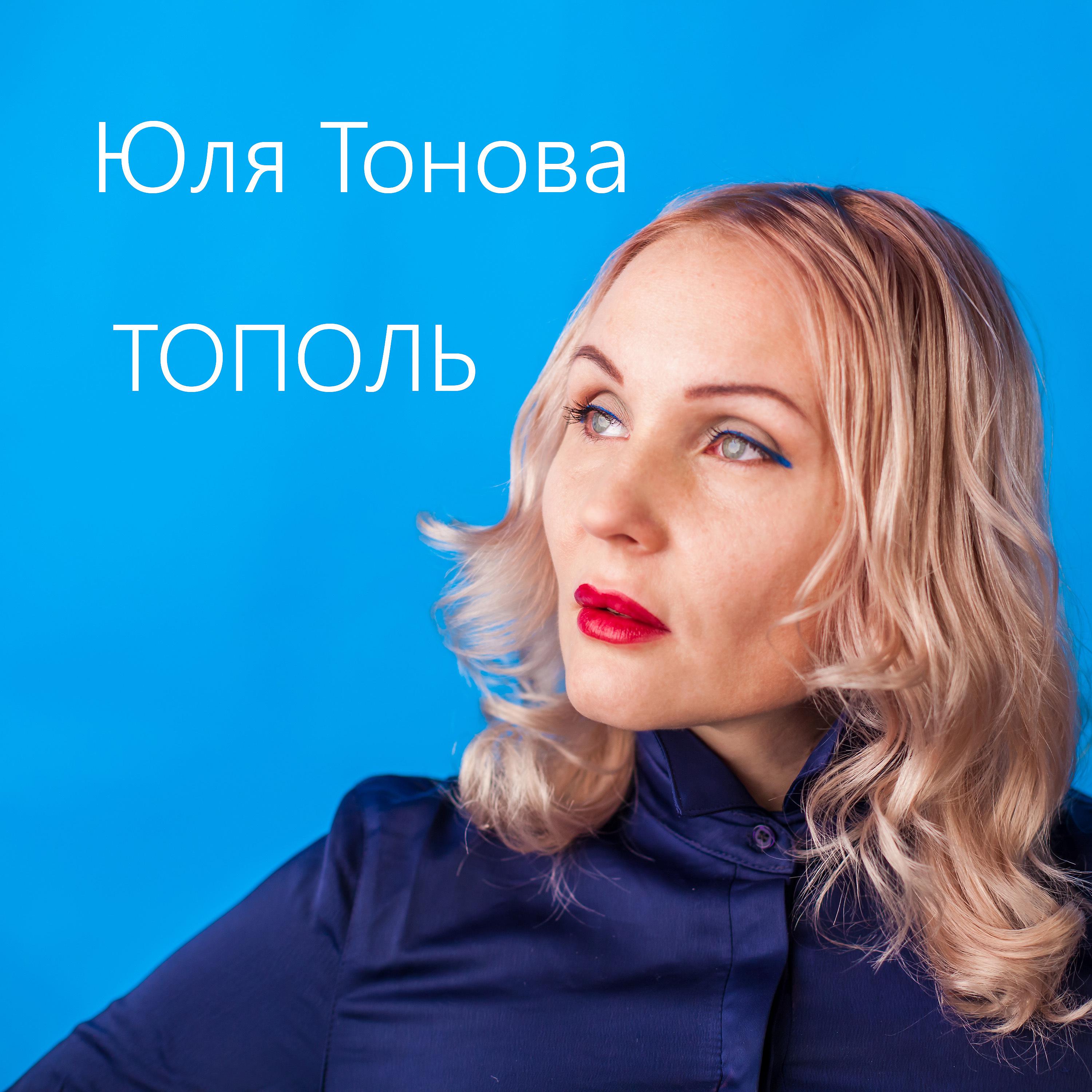 Постер альбома Тополь