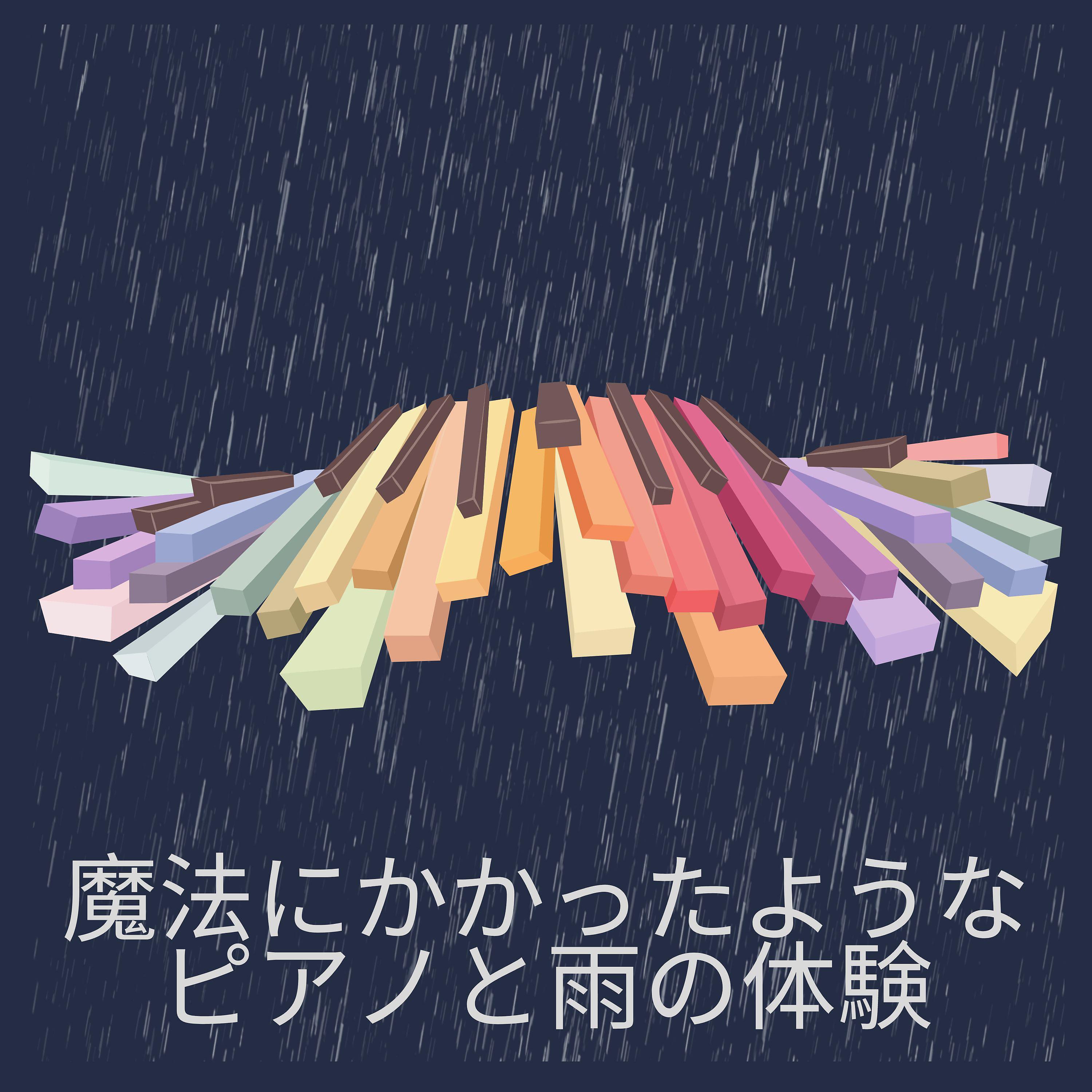 Постер альбома 魔法にかかったようなピアノと雨の体験