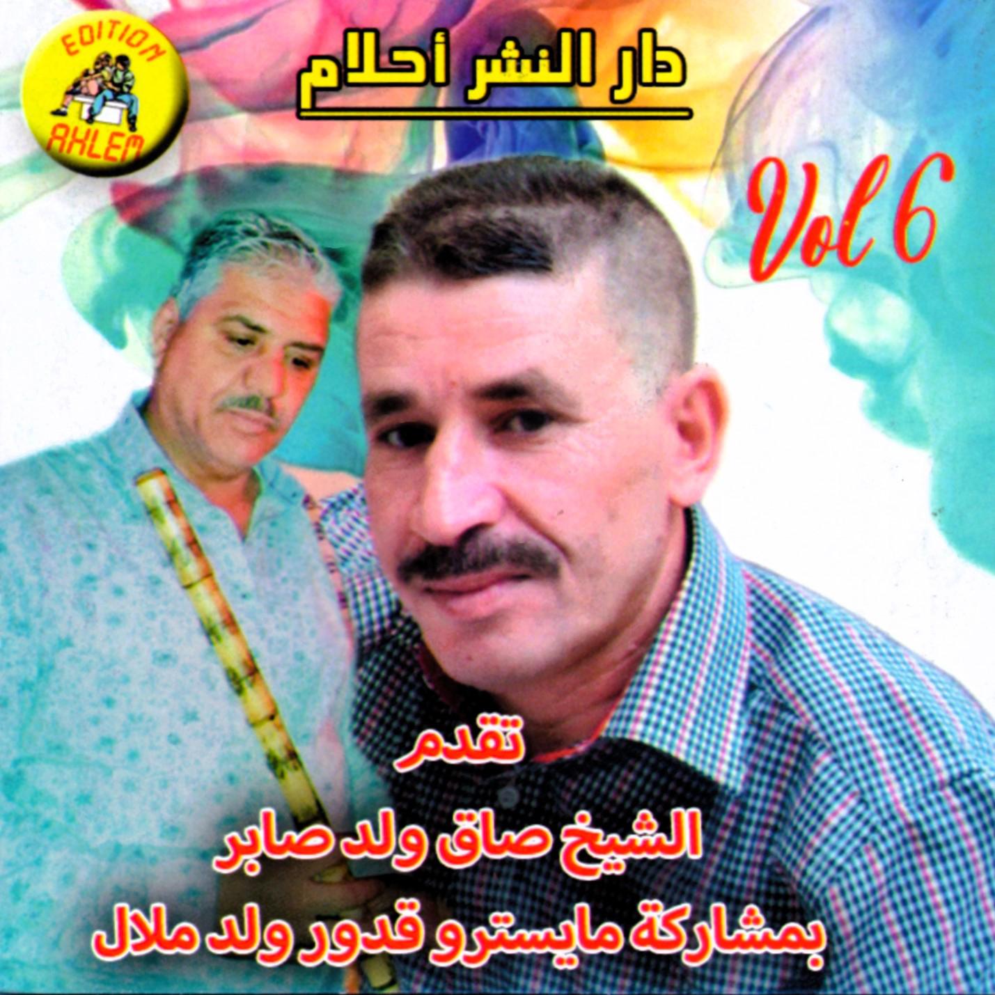 Постер альбома Cheikh Sadek Oueld Saber & Oueld Melal, Vol. 6