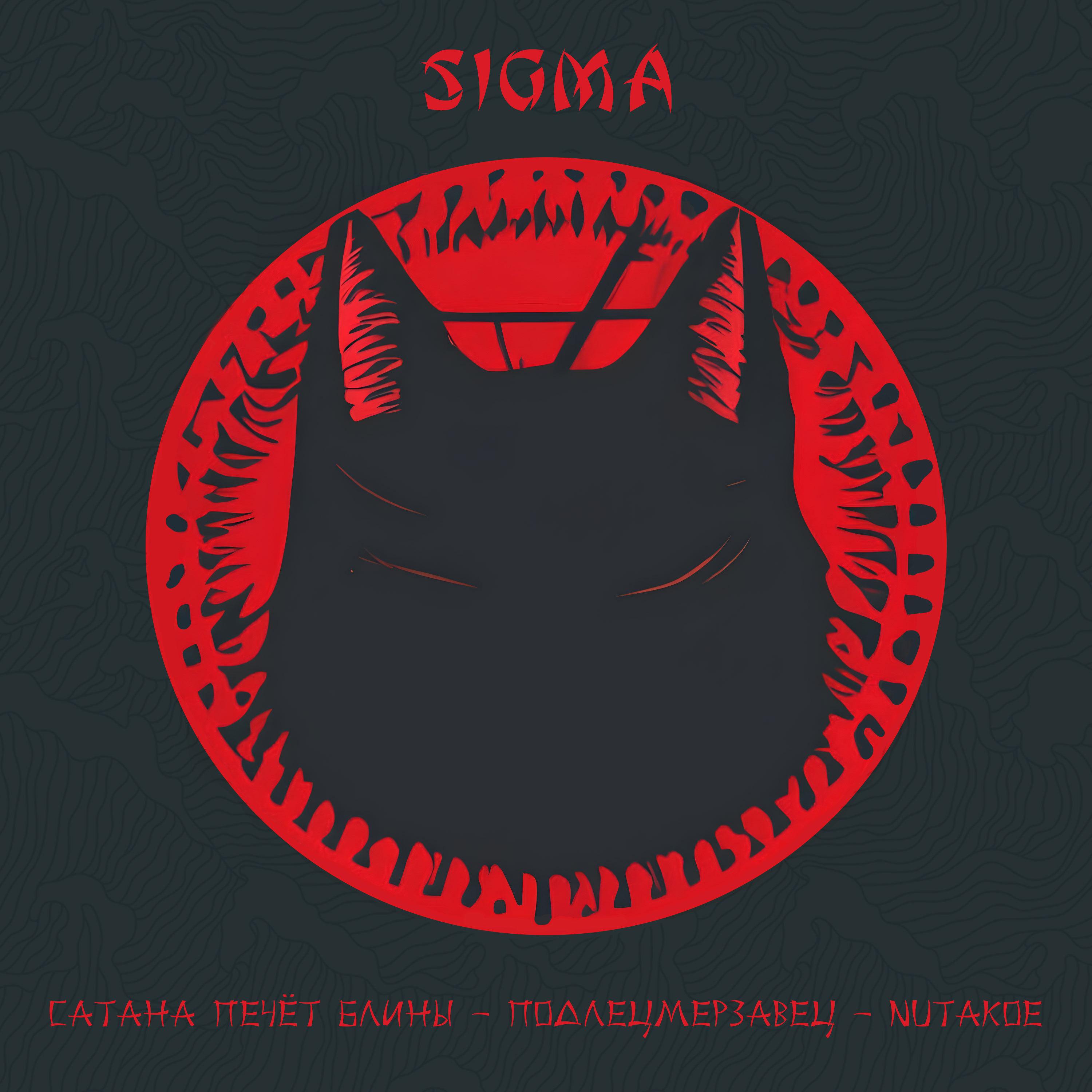 Постер альбома Sigma (feat. ПодлецМерзавец, Nutakoe)