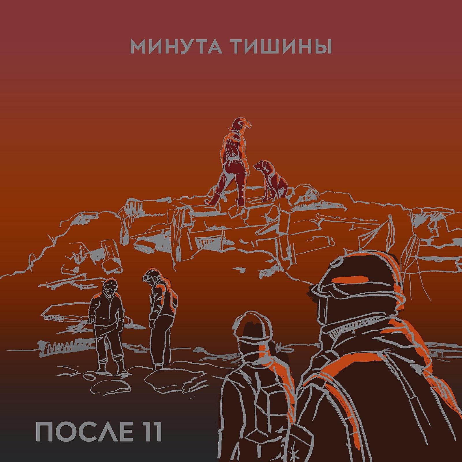 Субтитры тишина текст. Три минуты тишины текст. Песня минута тишины минусовка. Песня минута тишины минусовка. После 11 минута тишины.