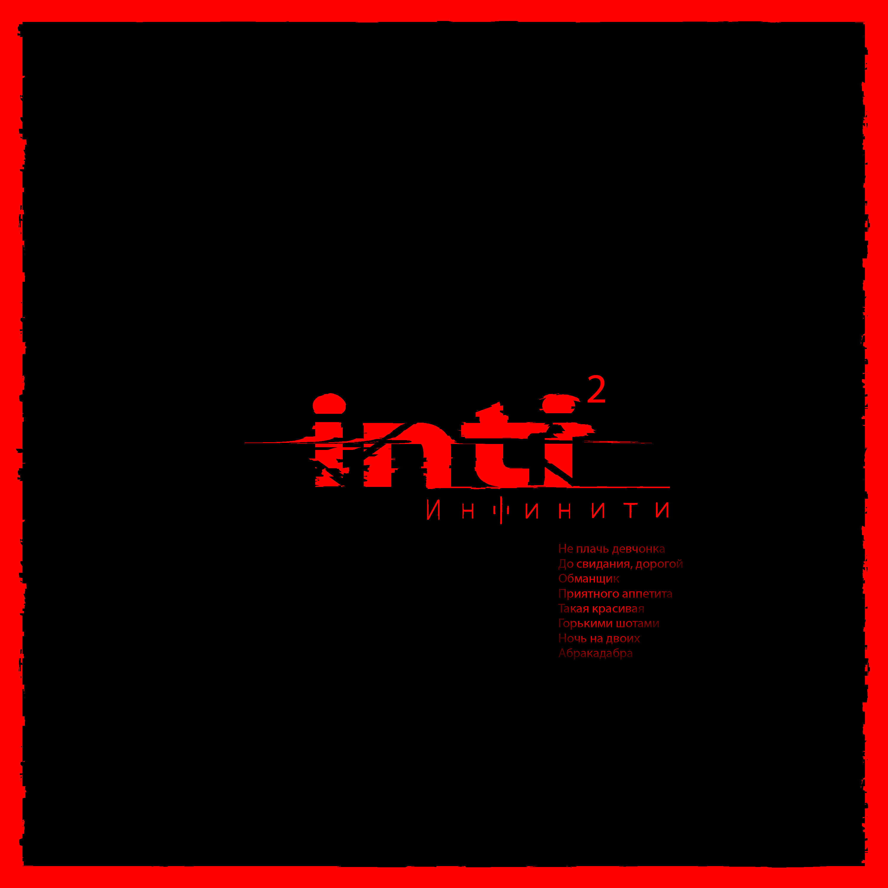 Инфинити - Не плачь девчонка