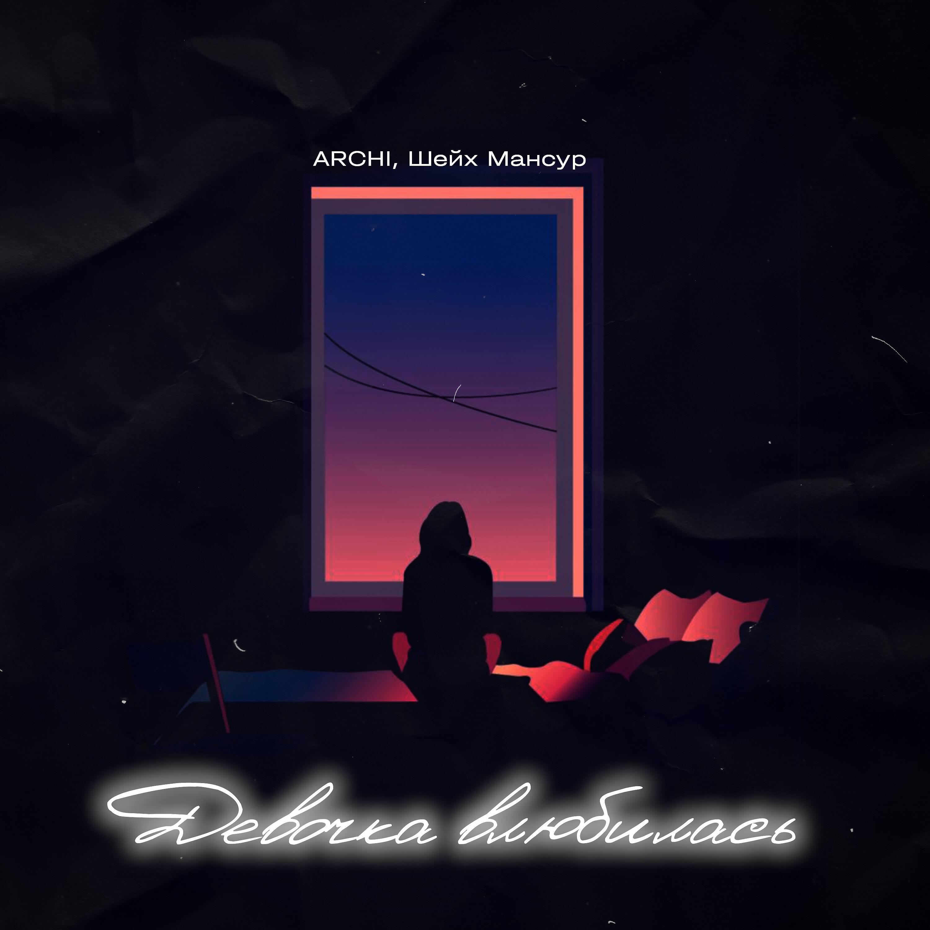 ARCHI - Девочка влюбилась