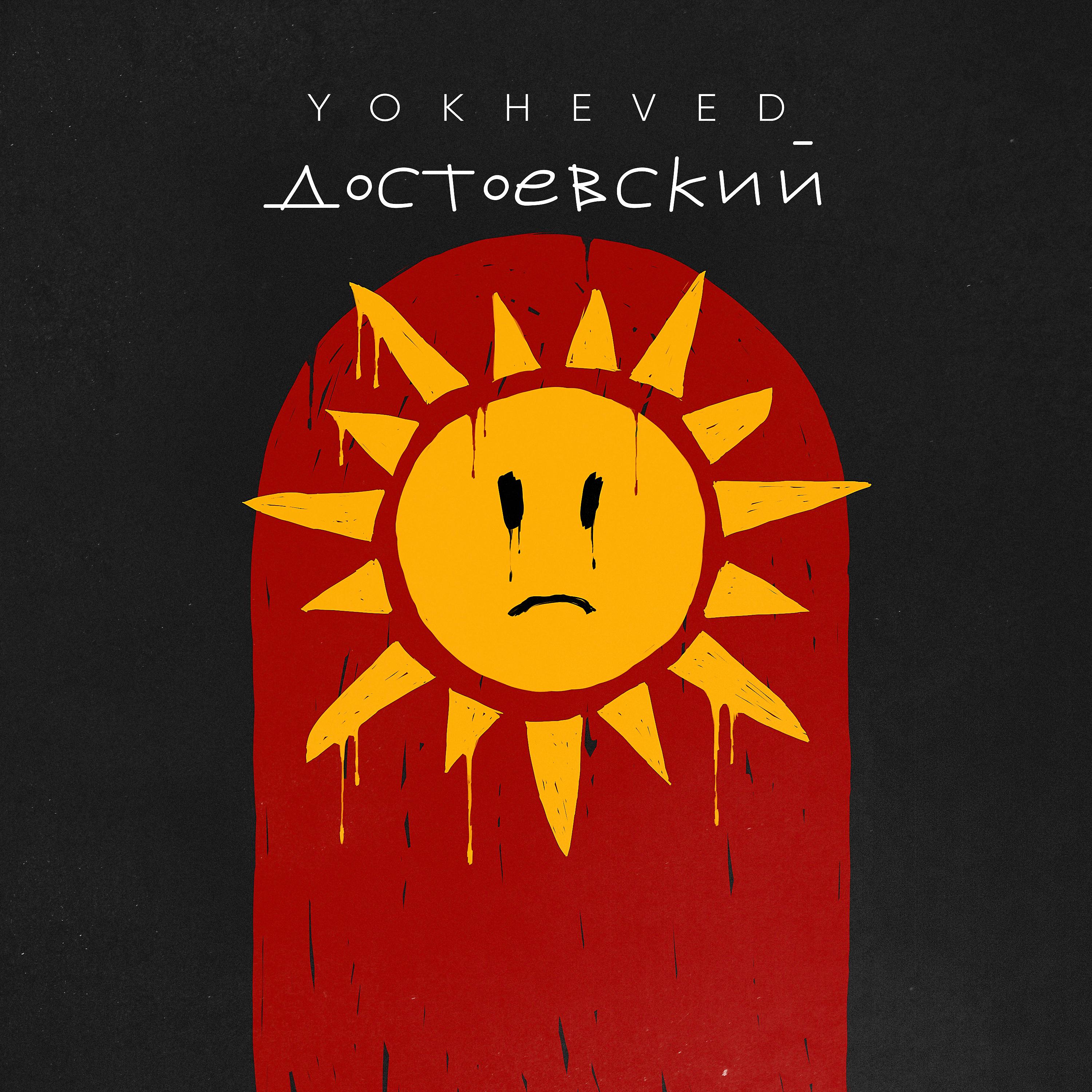 Постер альбома Достоевский