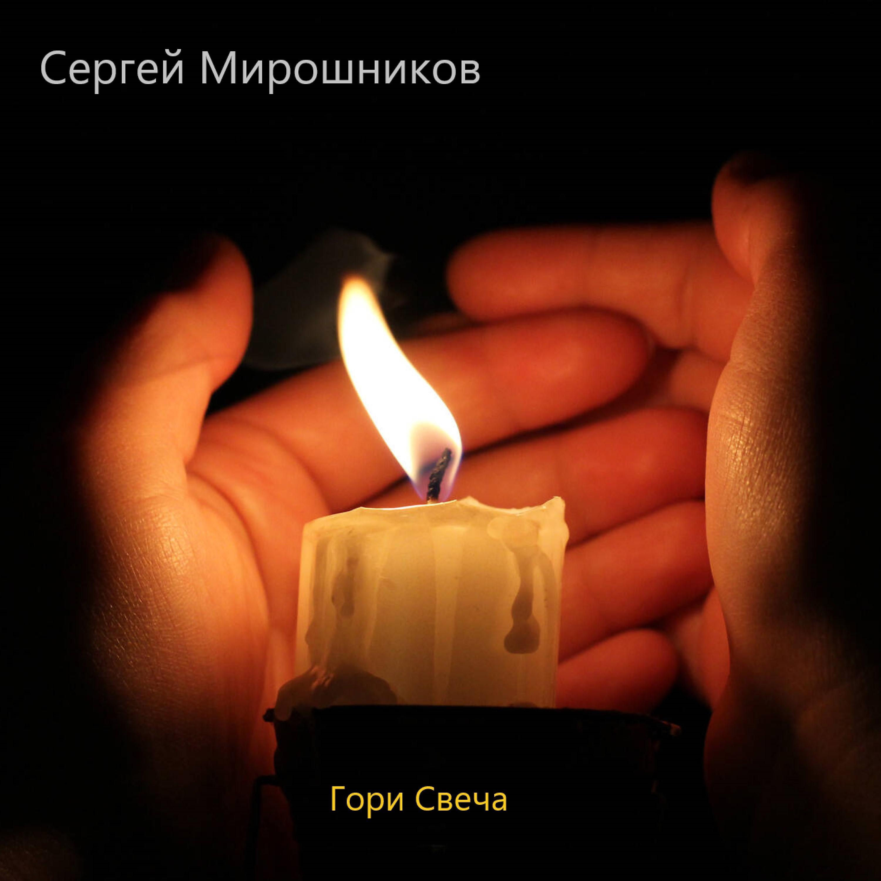 Постер альбома Гори свеча