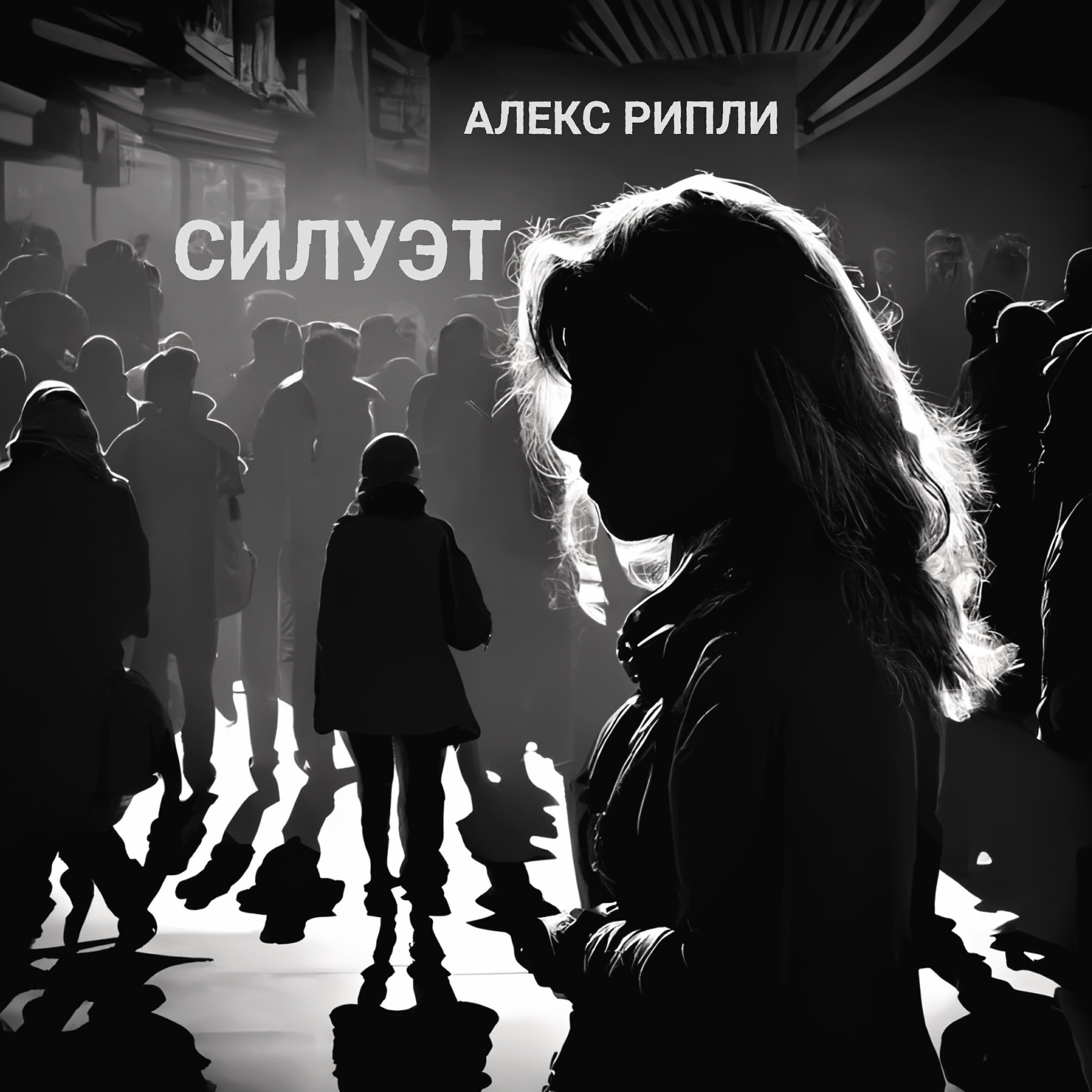 Песня силуэт