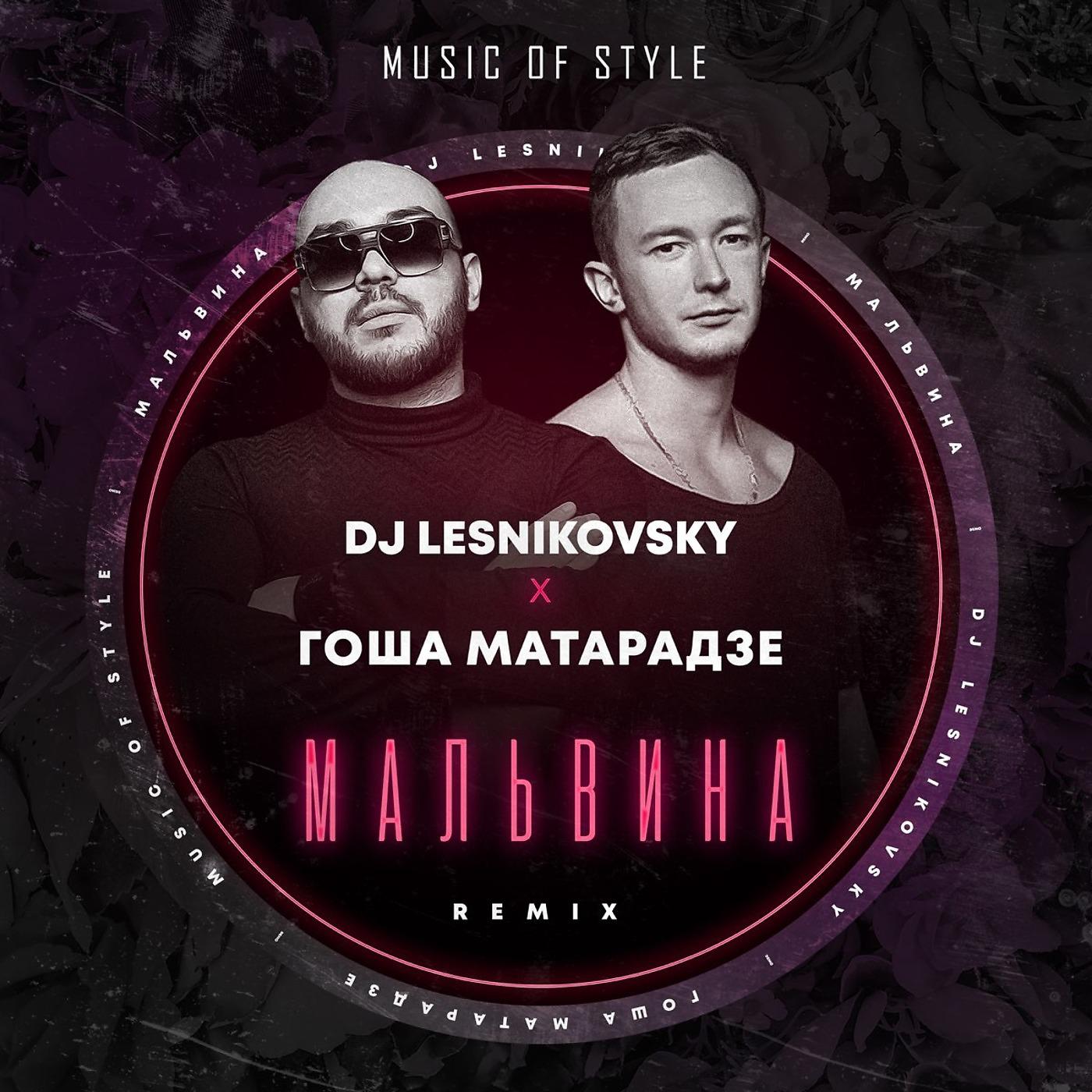 Постер альбома Мальвина (DJ Lesnikovsky Remix)