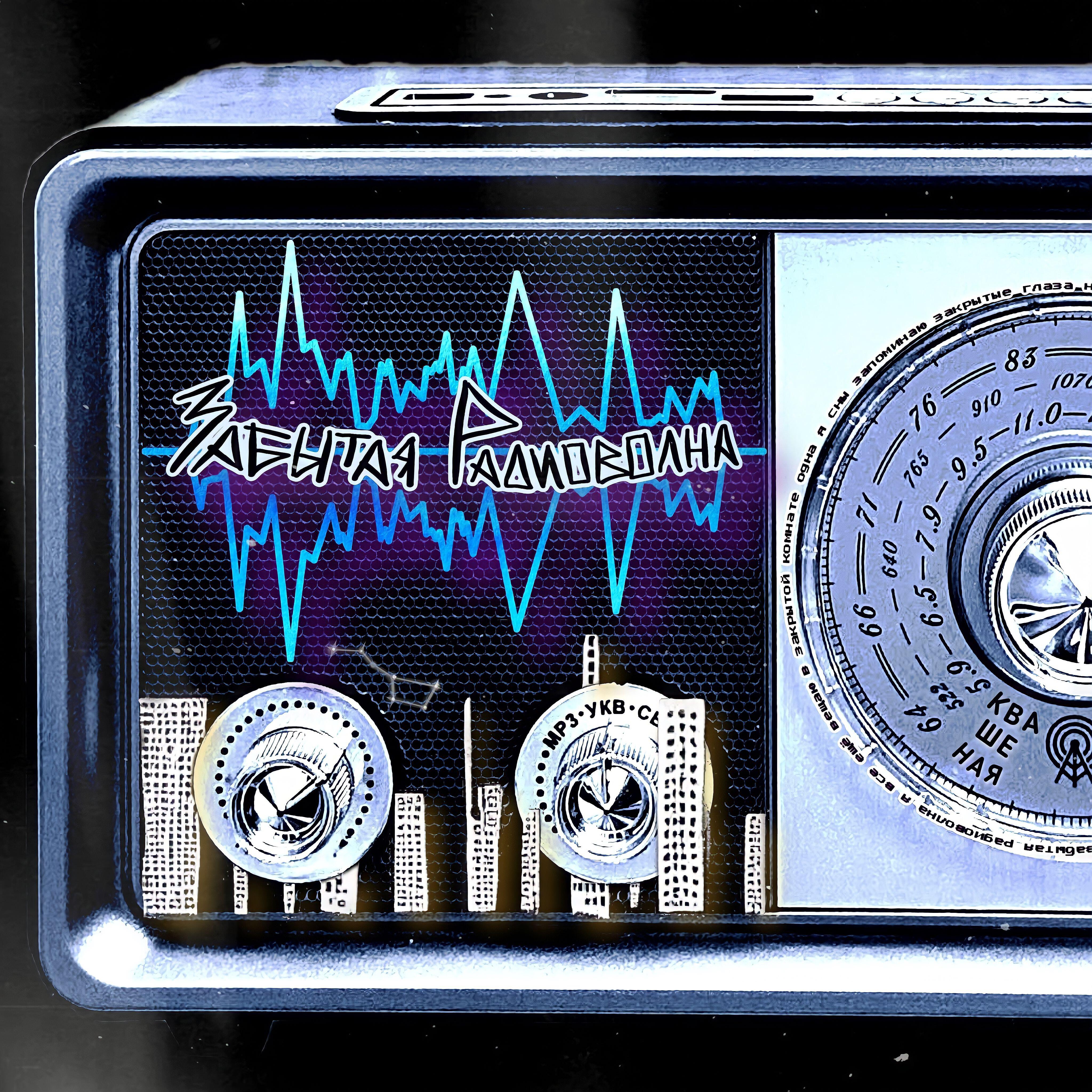 Забытая радиоволна квашеная текст. Квашеная забытая радиоволна. Саша квашеная радиоволна. Квашеная забытая радиоволна. Забытая радиоволна песня.