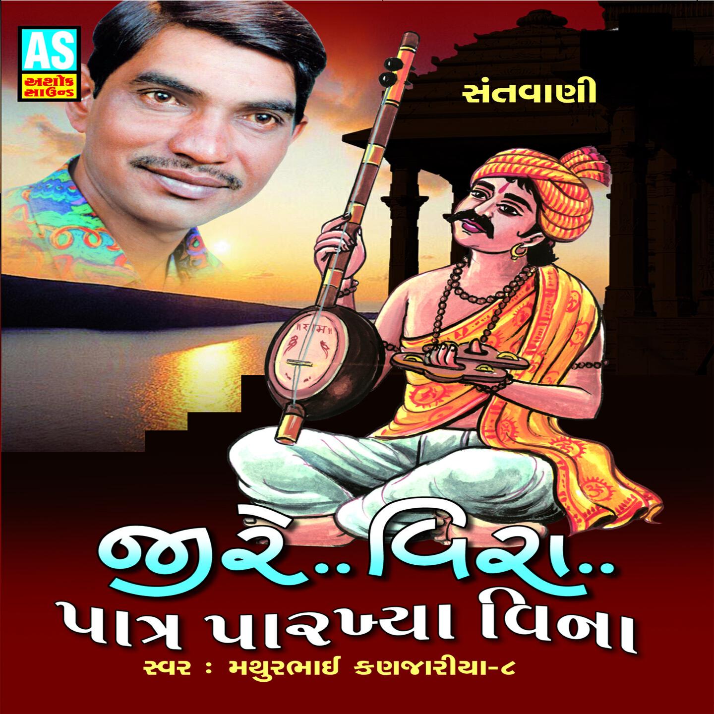 Mathurbhai Kanjariya - Pani Pavan Ka Mahal Banaya