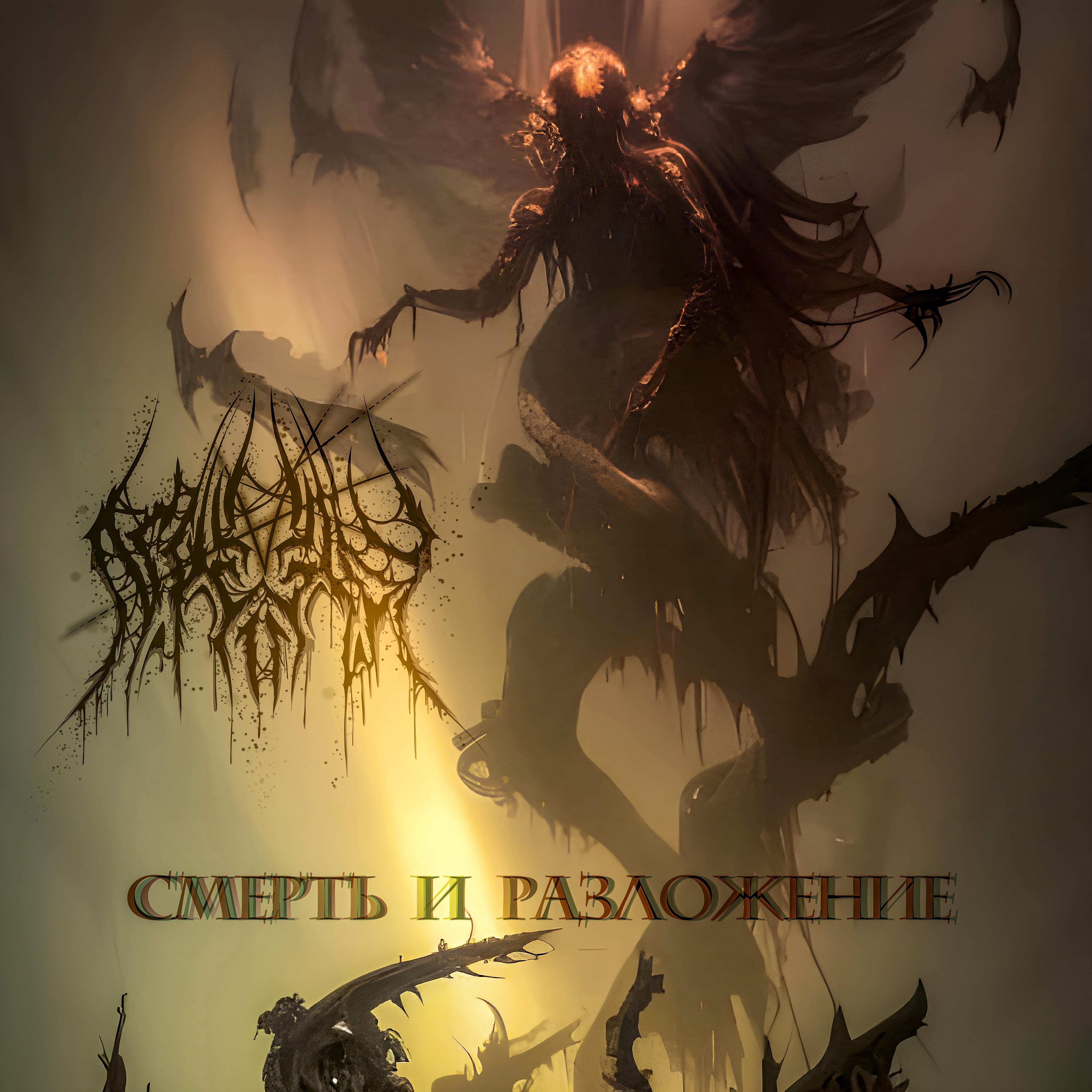 Постер альбома Смерть и разложение