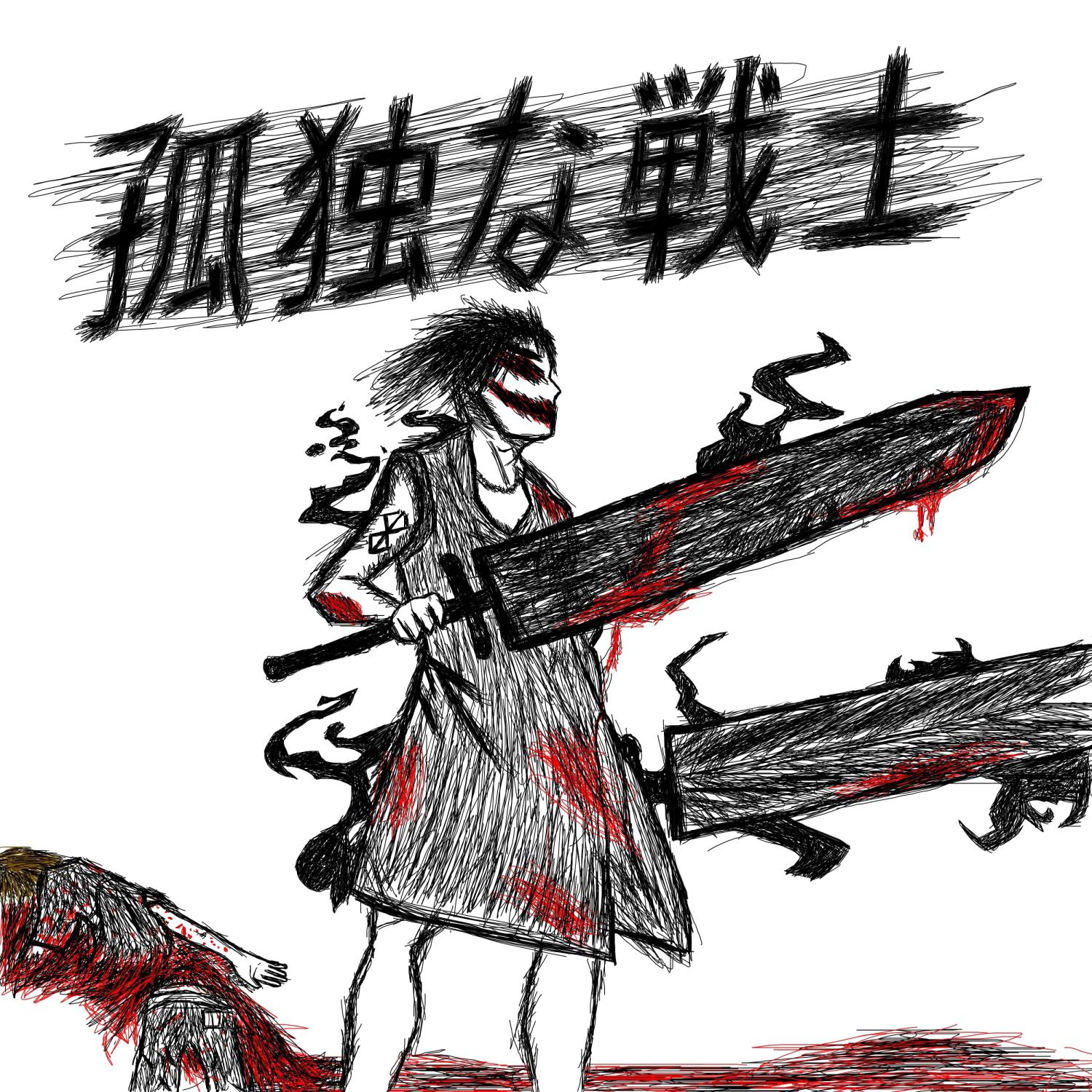 Постер альбома 孤独な戦士 (prod.by RLG)