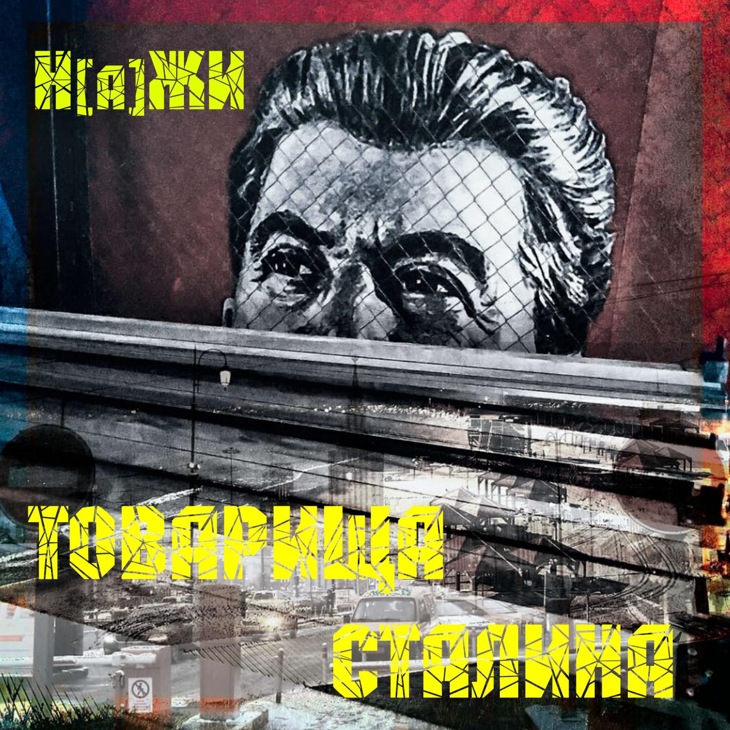 Постер альбома Товарища Сталина