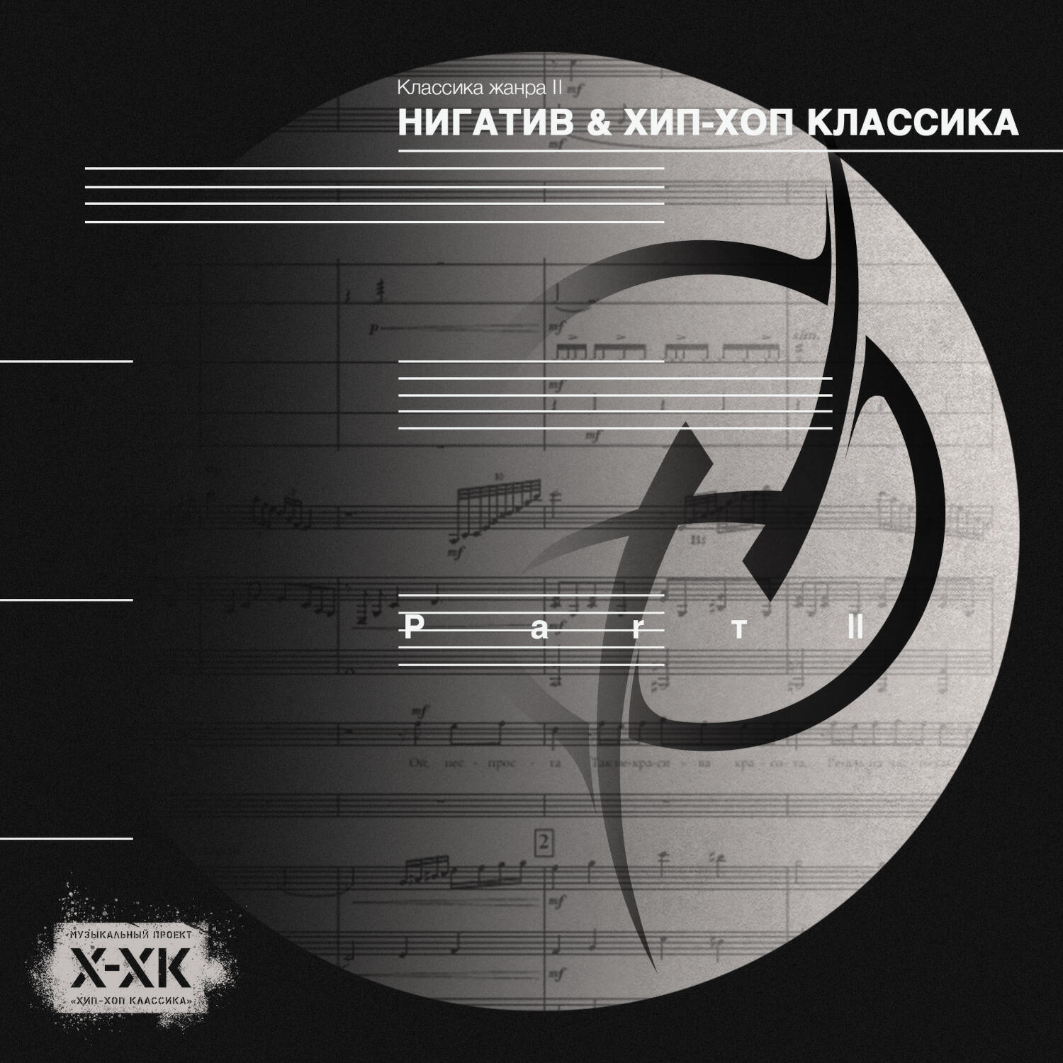 Нигатив - Некрасивая красота