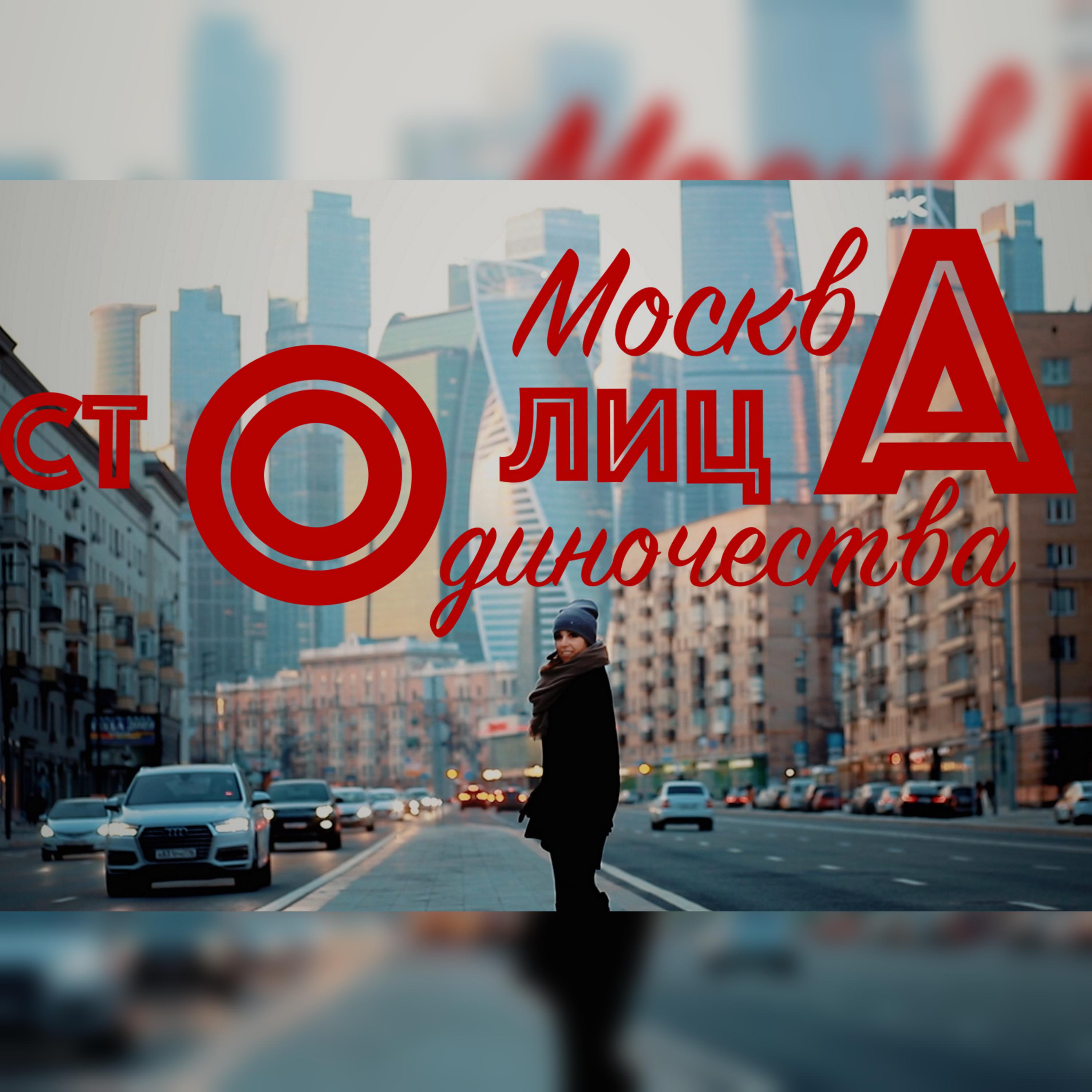 Постер альбома Москва столица одиночества