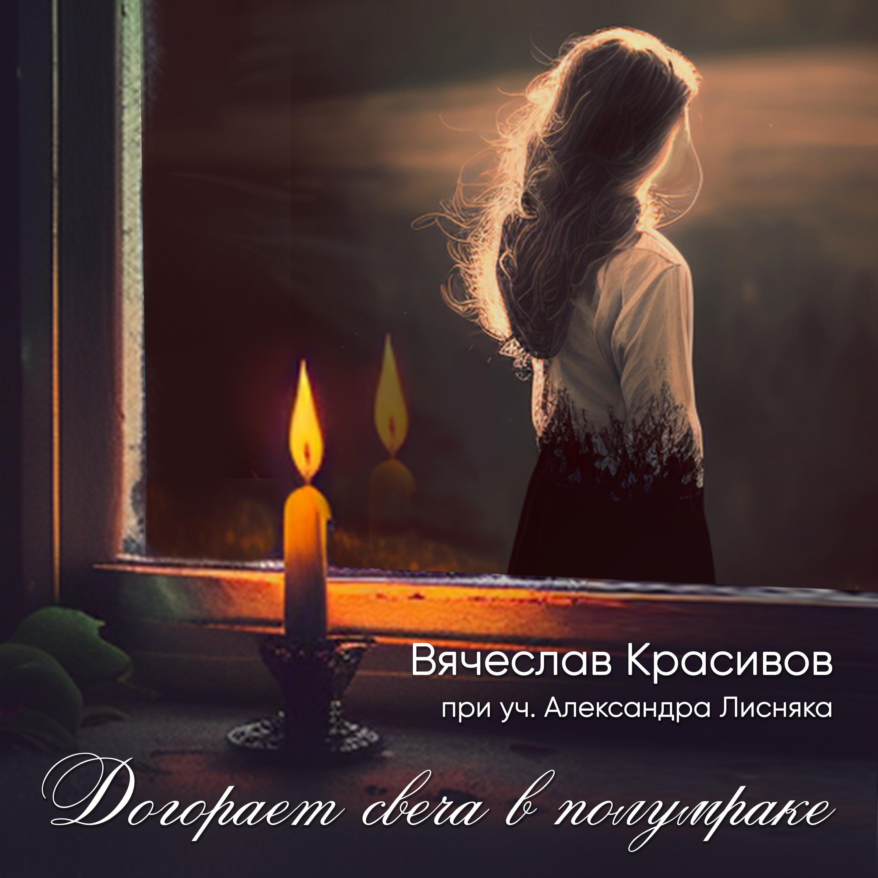 Постер альбома Догорает свеча в полумраке