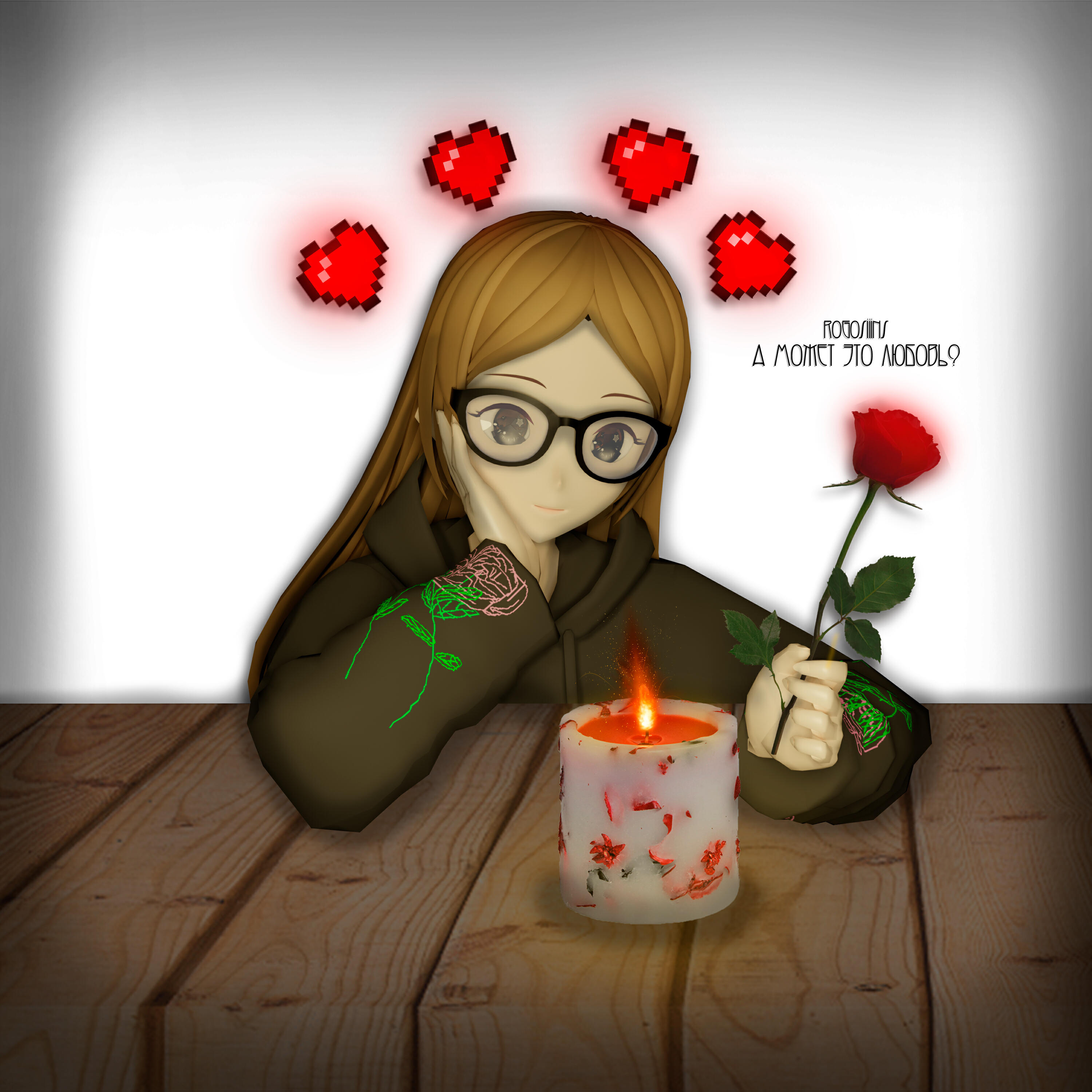 Альбом А может это любовь? исполнителя Rogosiiins