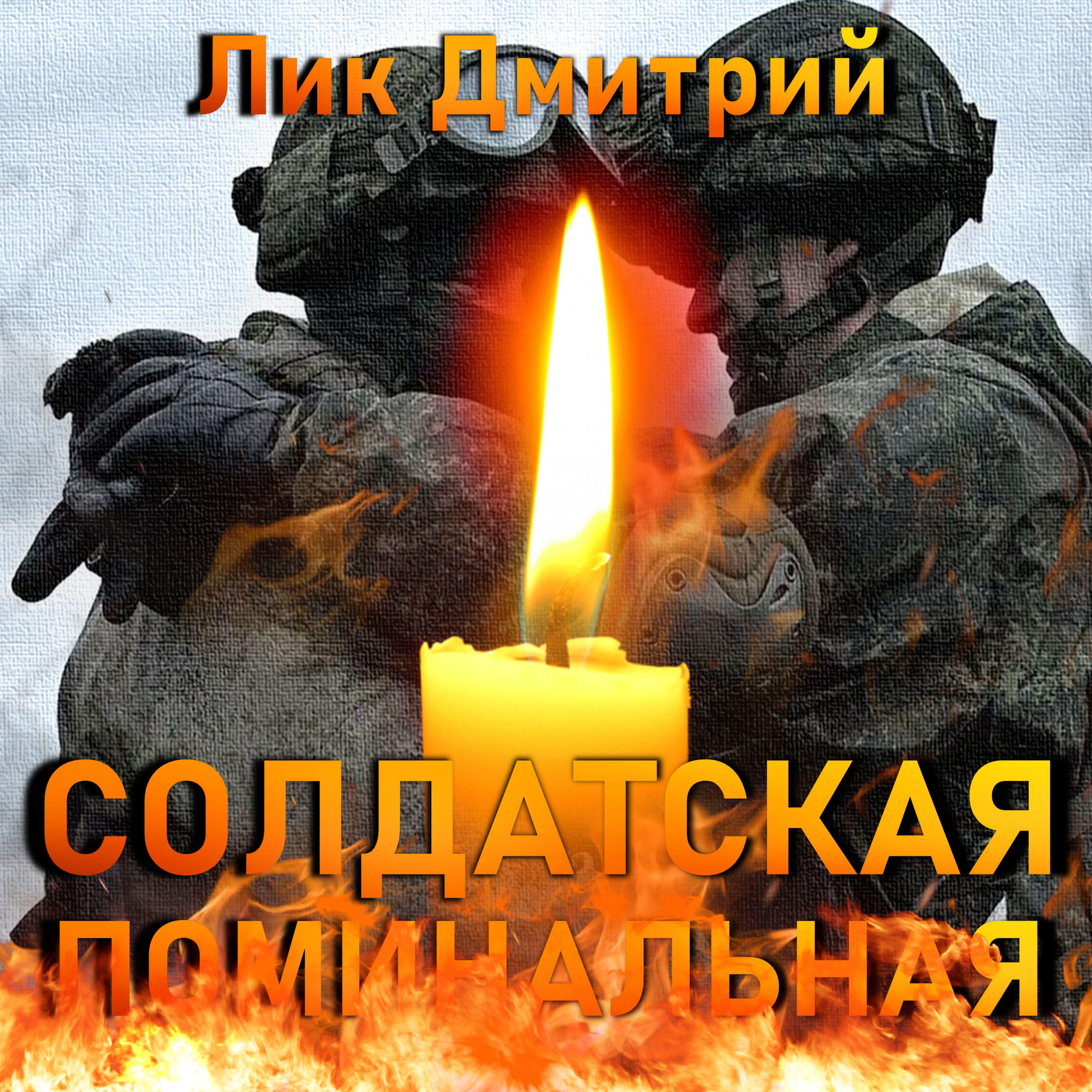 Постер альбома Солдатская поминальная