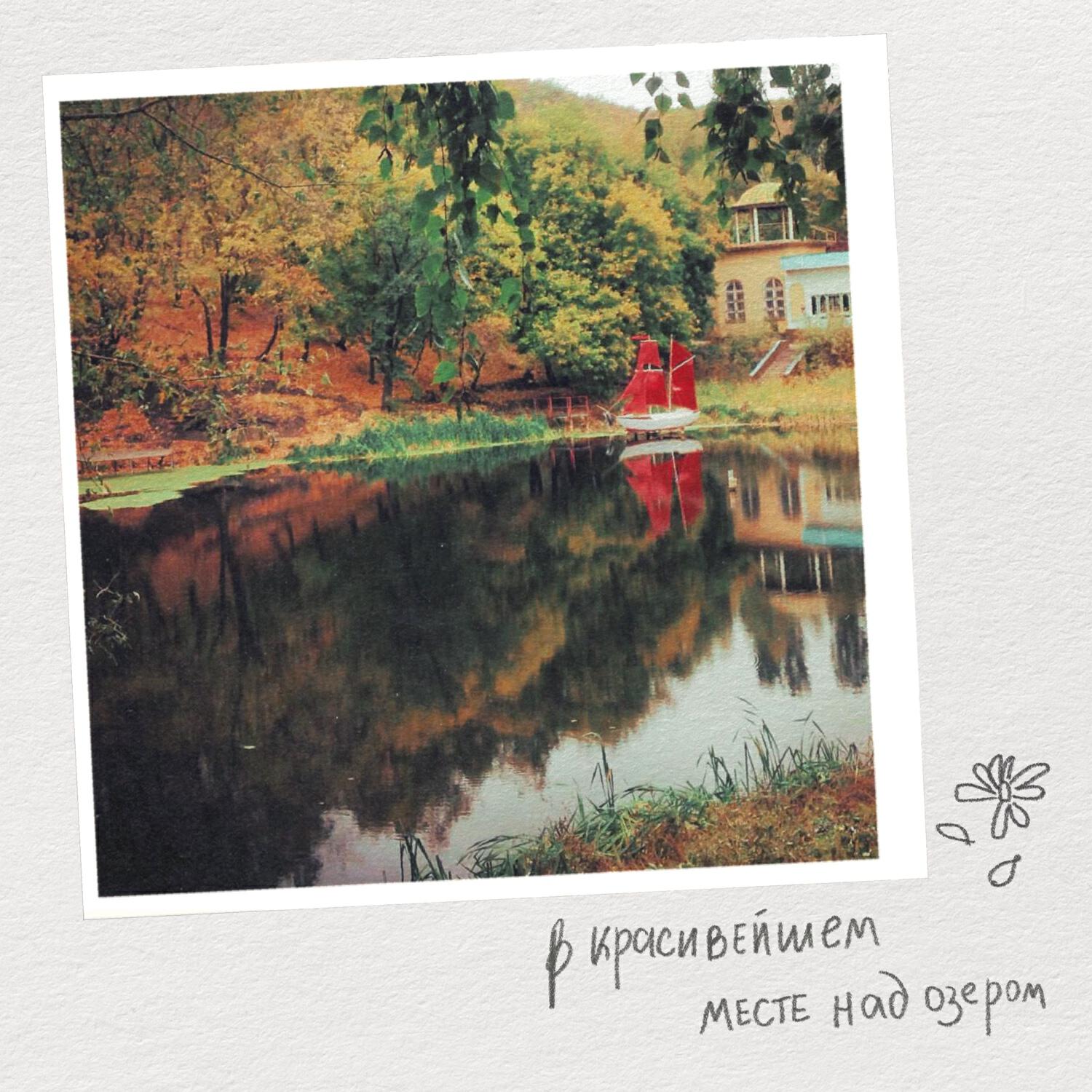 Beautiful Boys - В красивейшем месте над озером