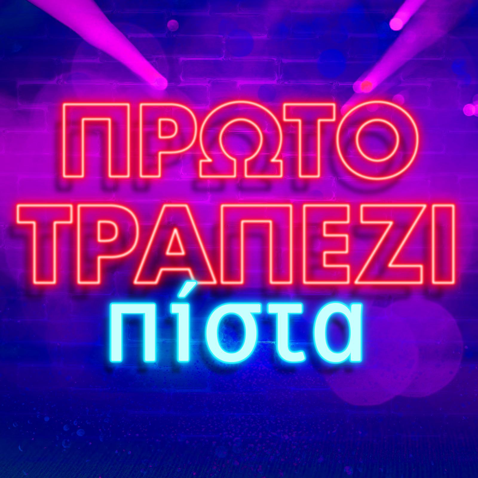 Постер альбома Proto Trapezi Pista