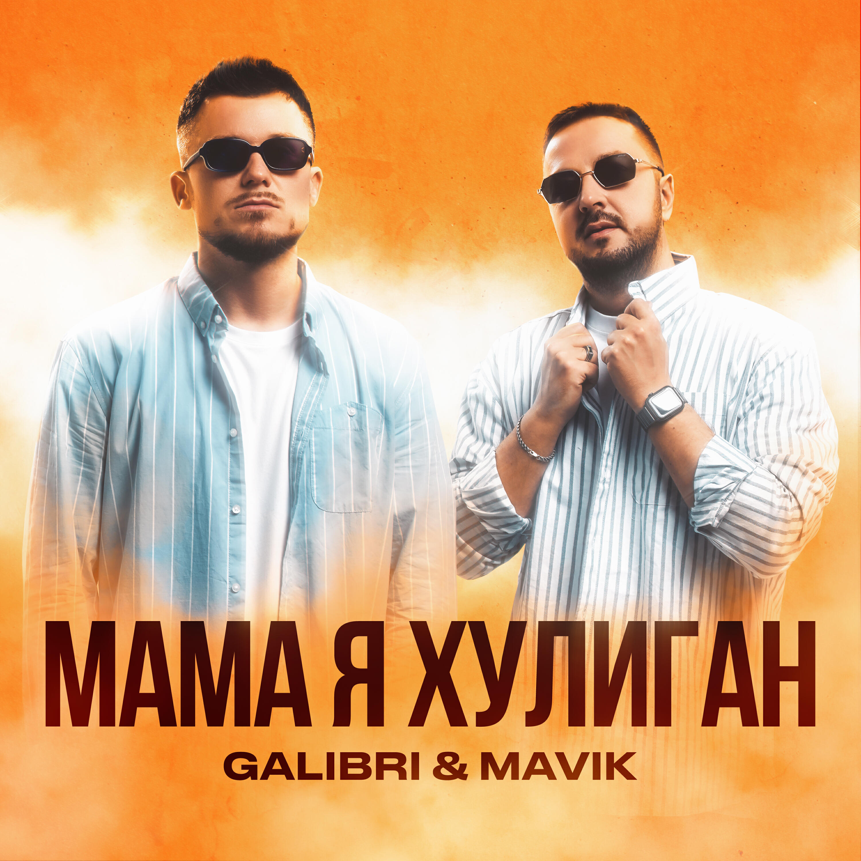 Galibri - Мама, я хулиган