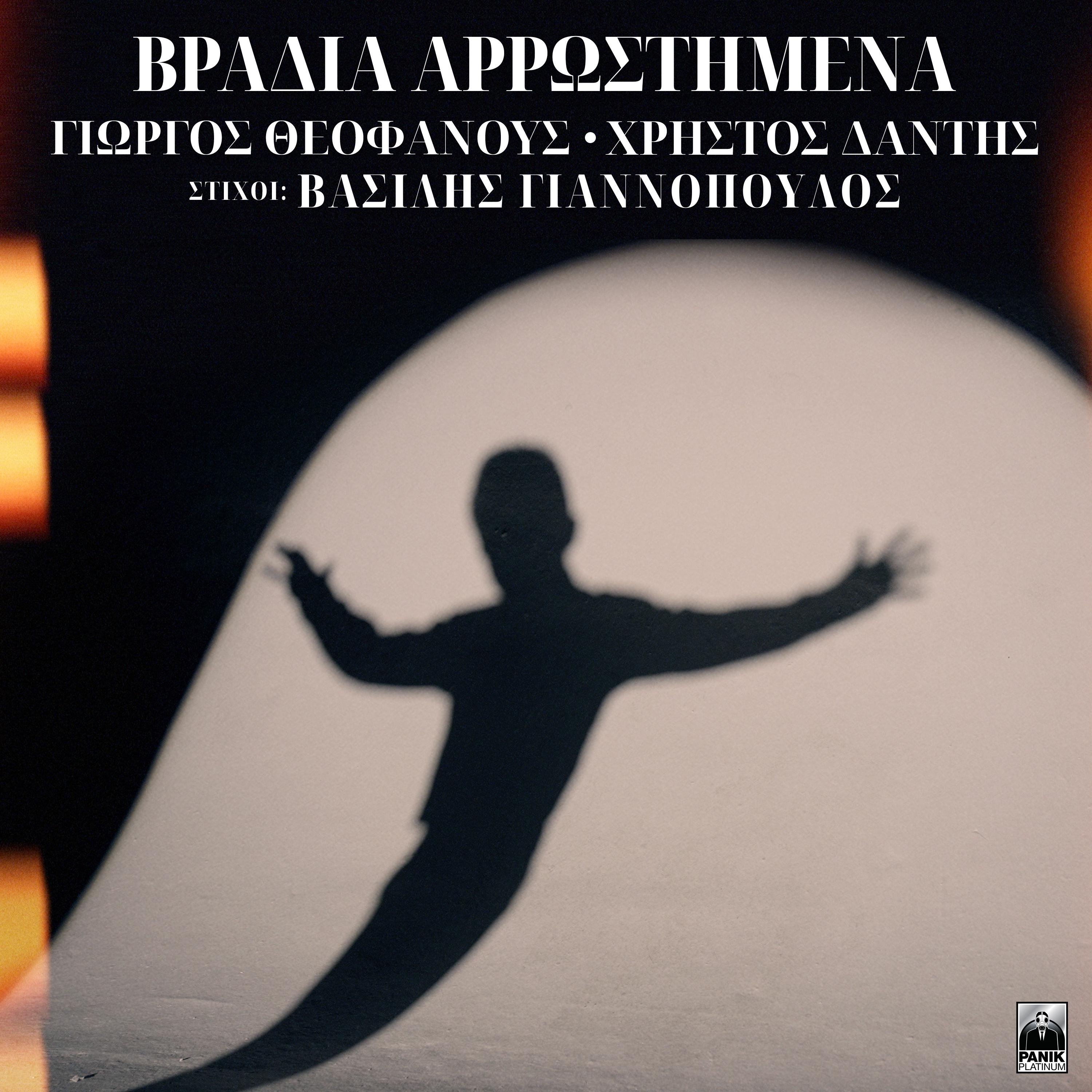 Постер альбома Vradia Arrostimena