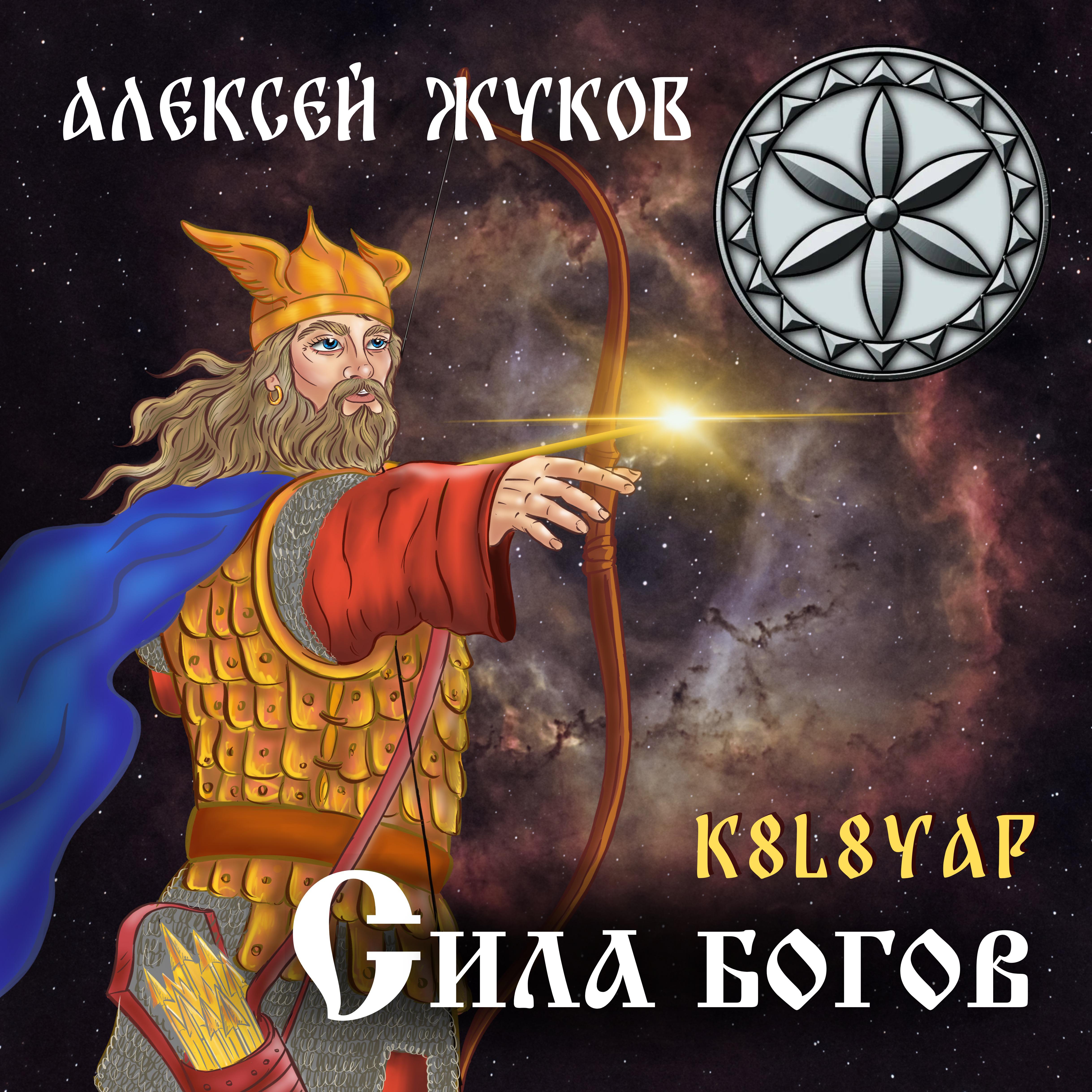 Постер альбома Сила Богов (REMIX)