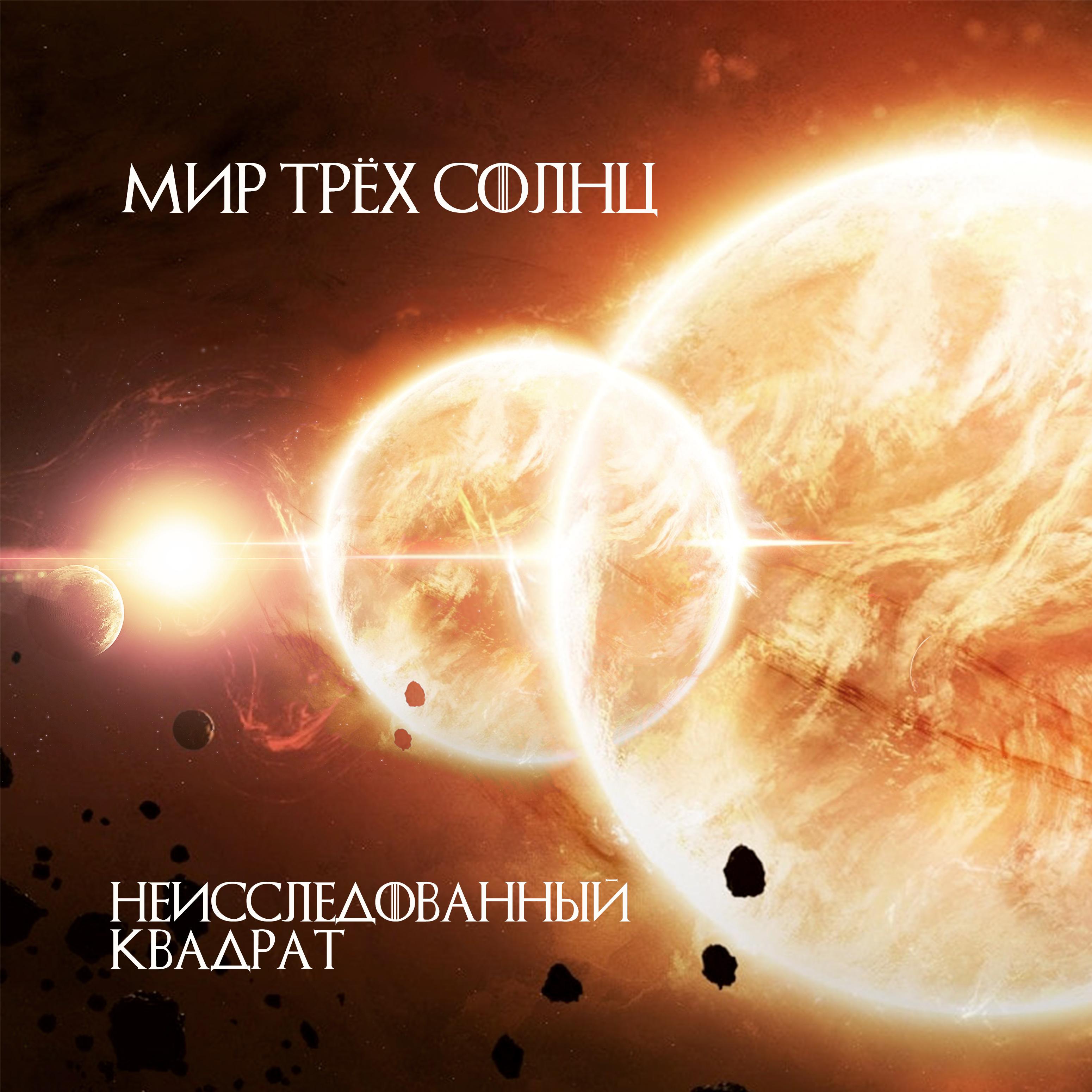 Постер альбома Мир трёх солнц