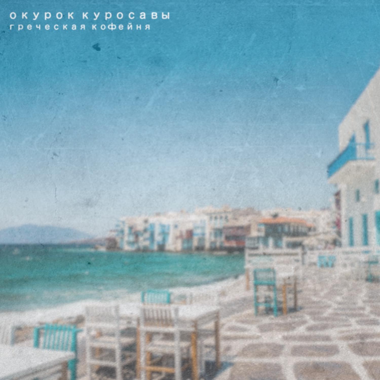 Постер альбома Греческая кофейня