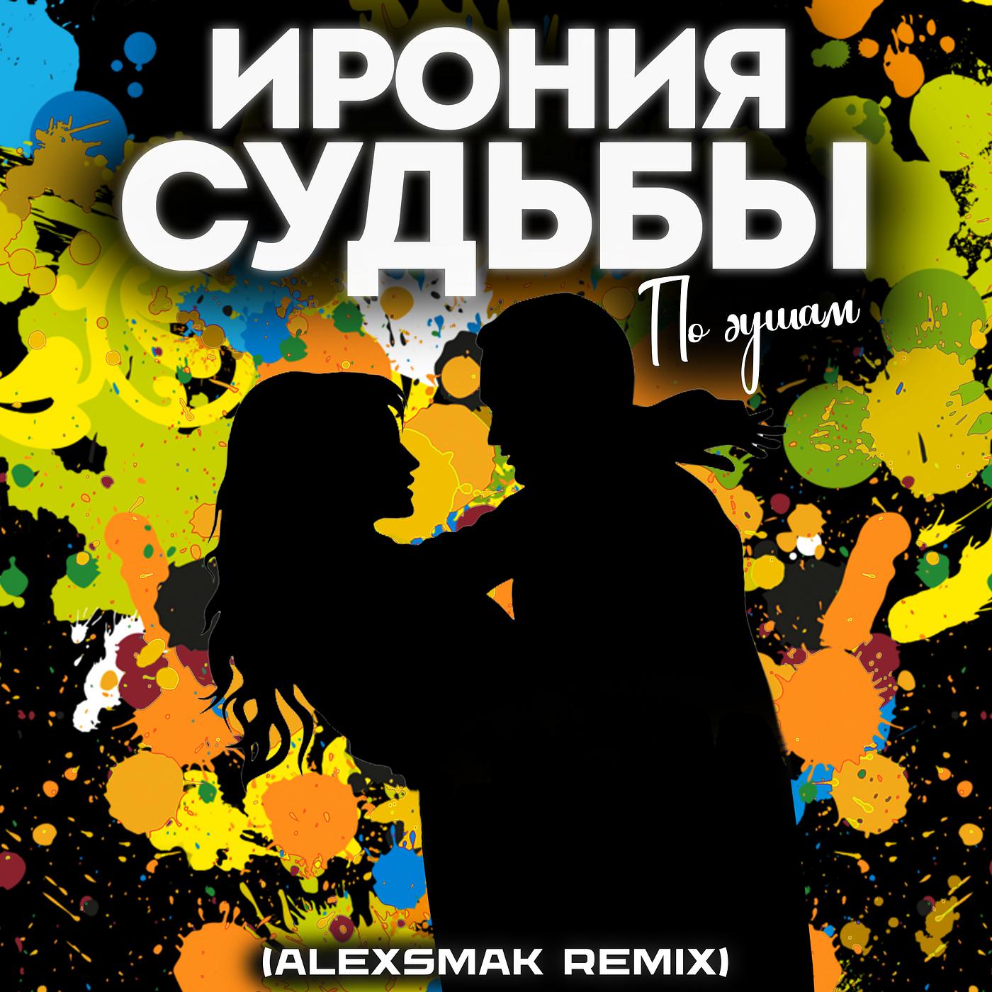 Постер альбома По душам (alexsmak remix)