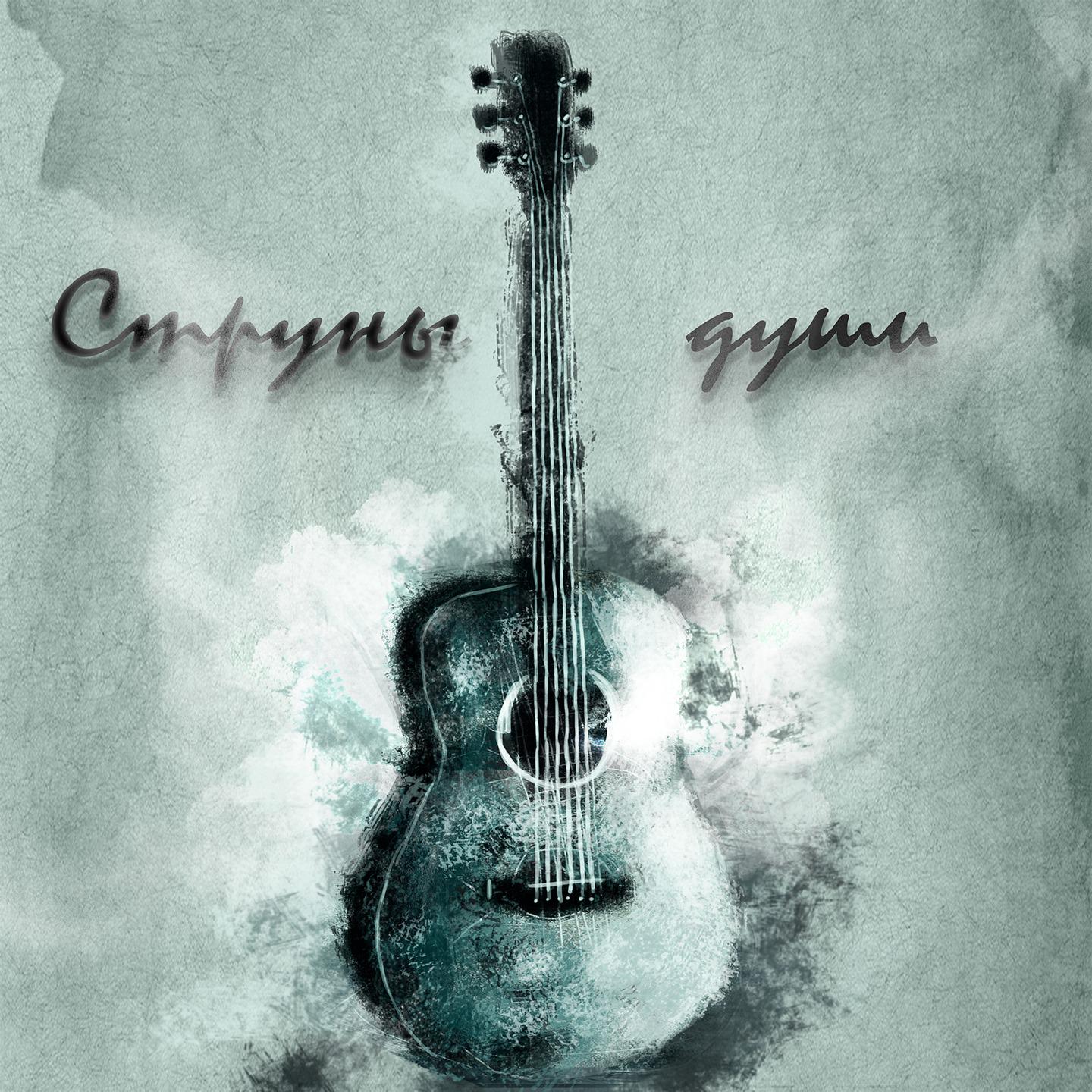 Постер альбома Струны души