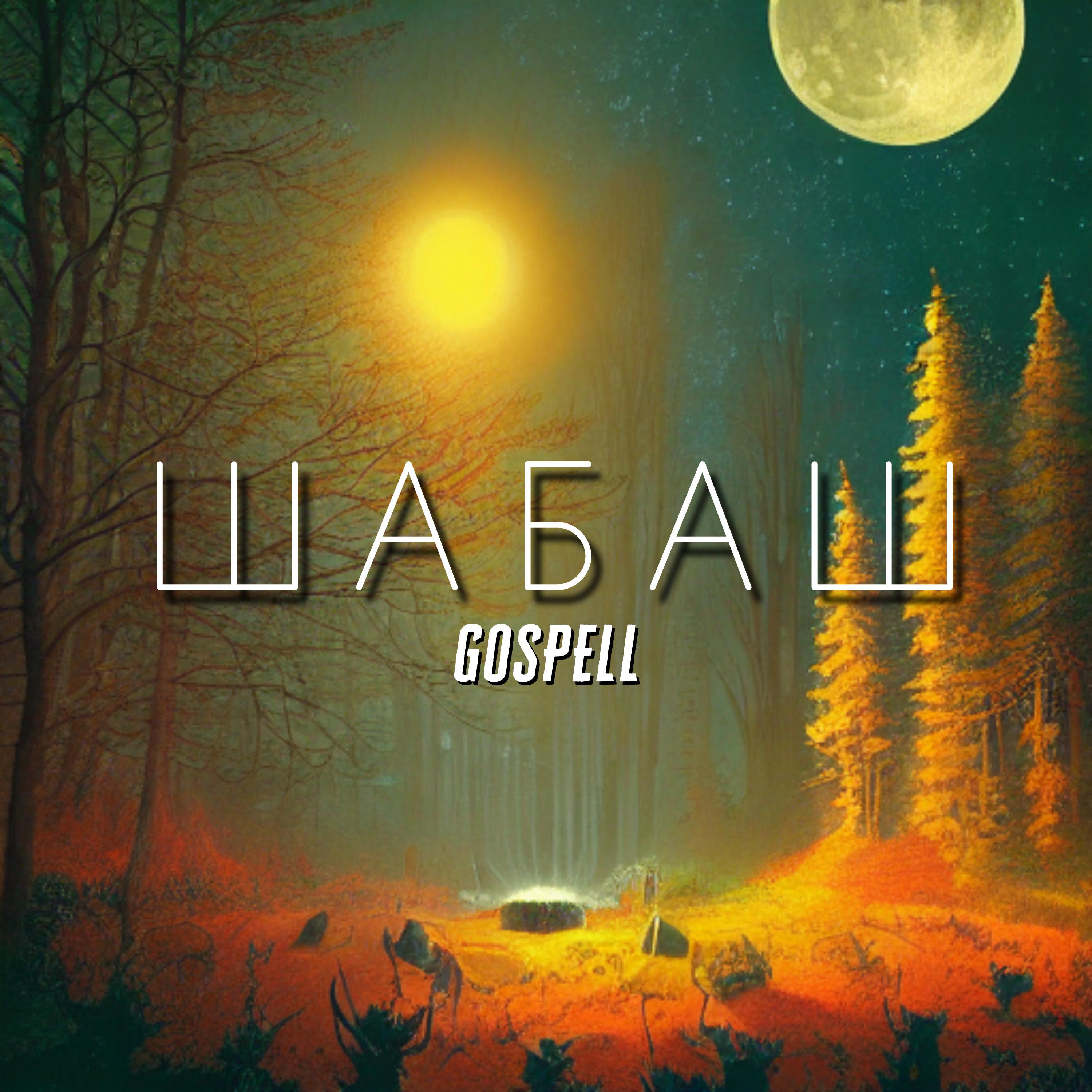Постер альбома Шабаш