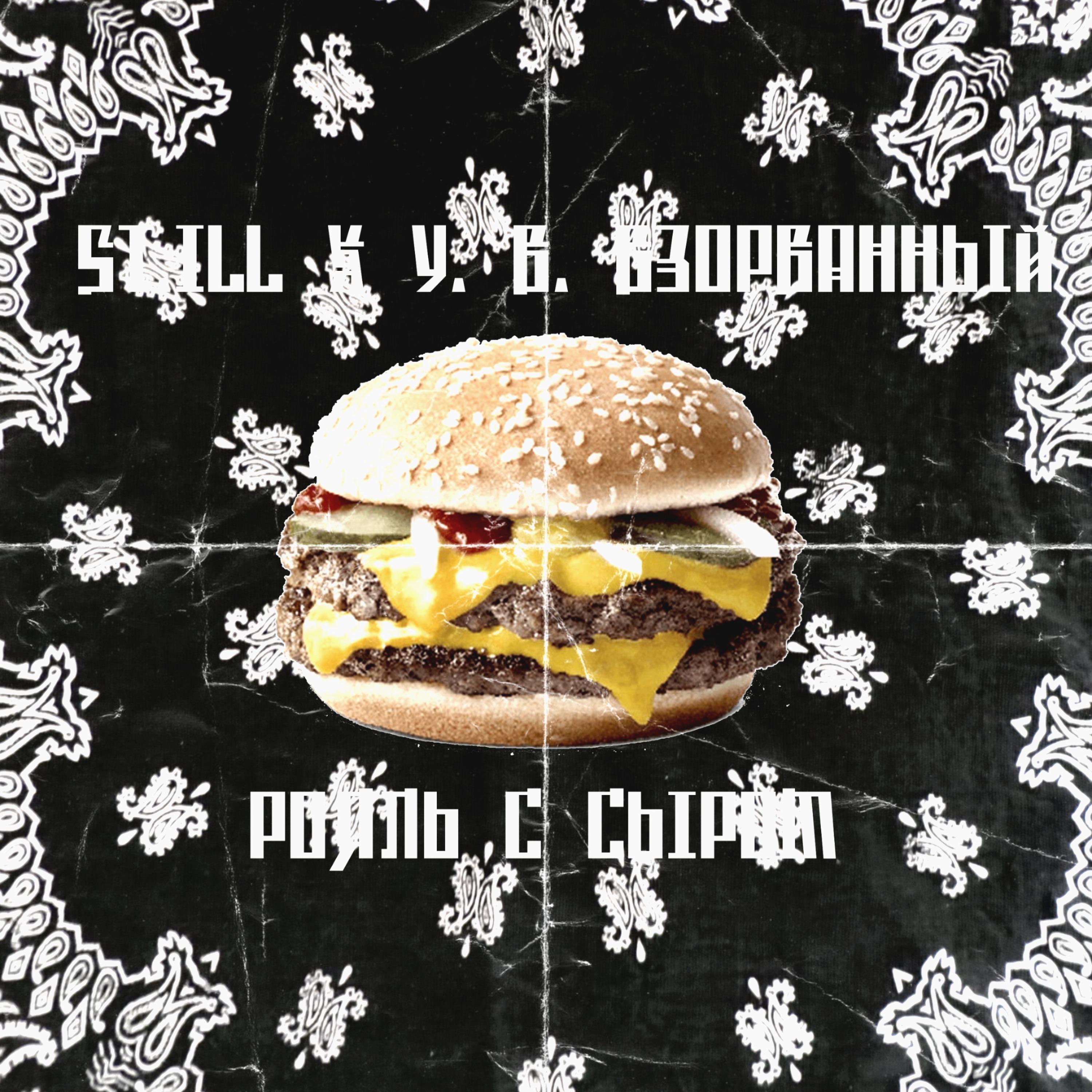 Постер альбома Рояль с сыром