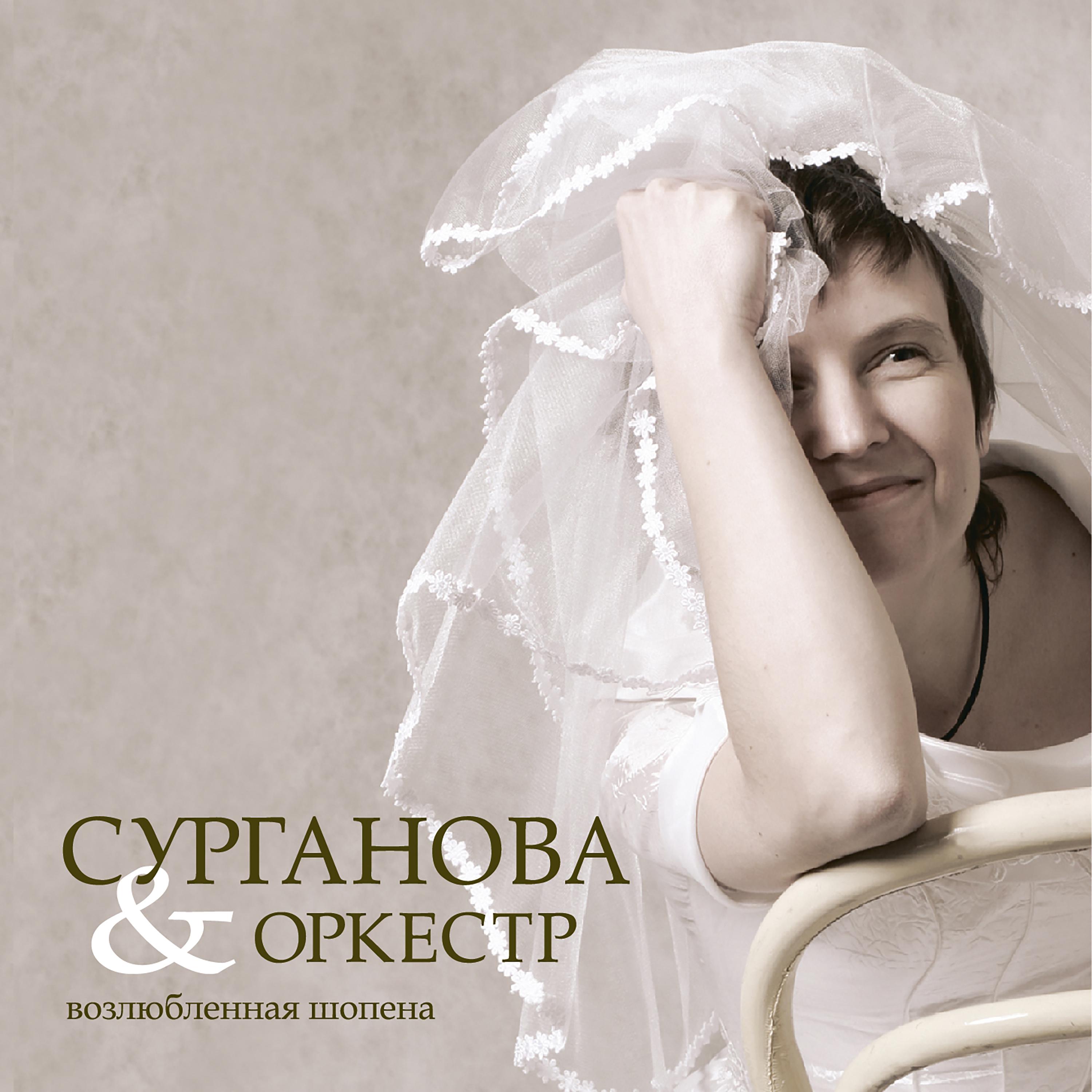 Постер альбома Возлюбленная Шопена