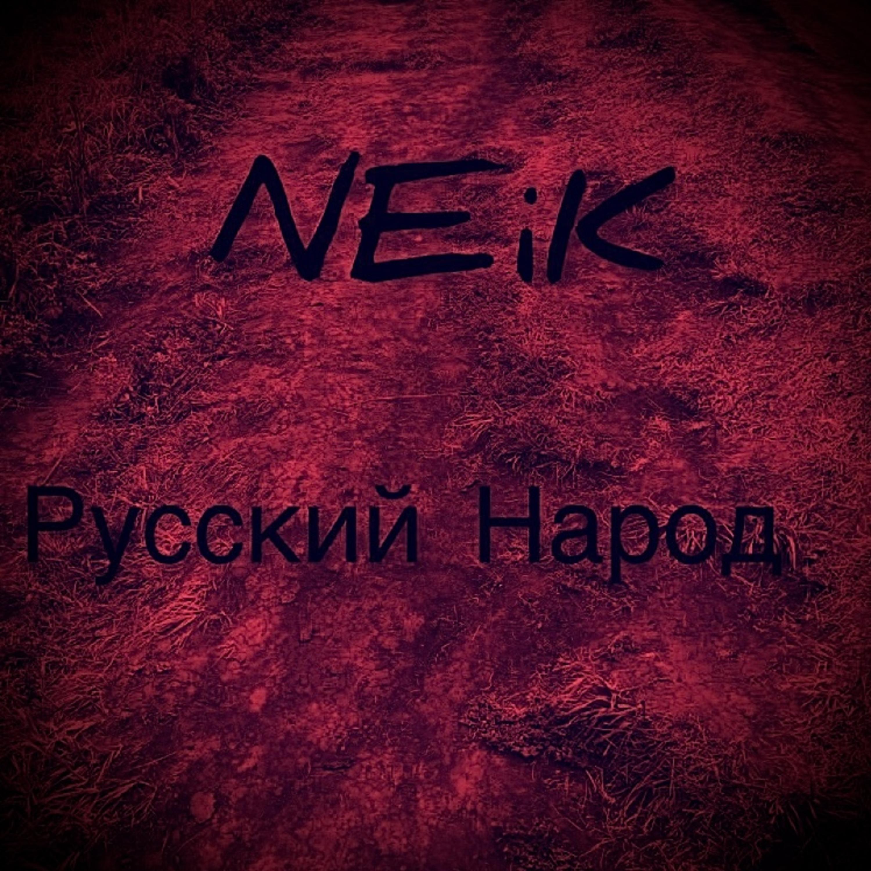 Постер альбома Русский народ