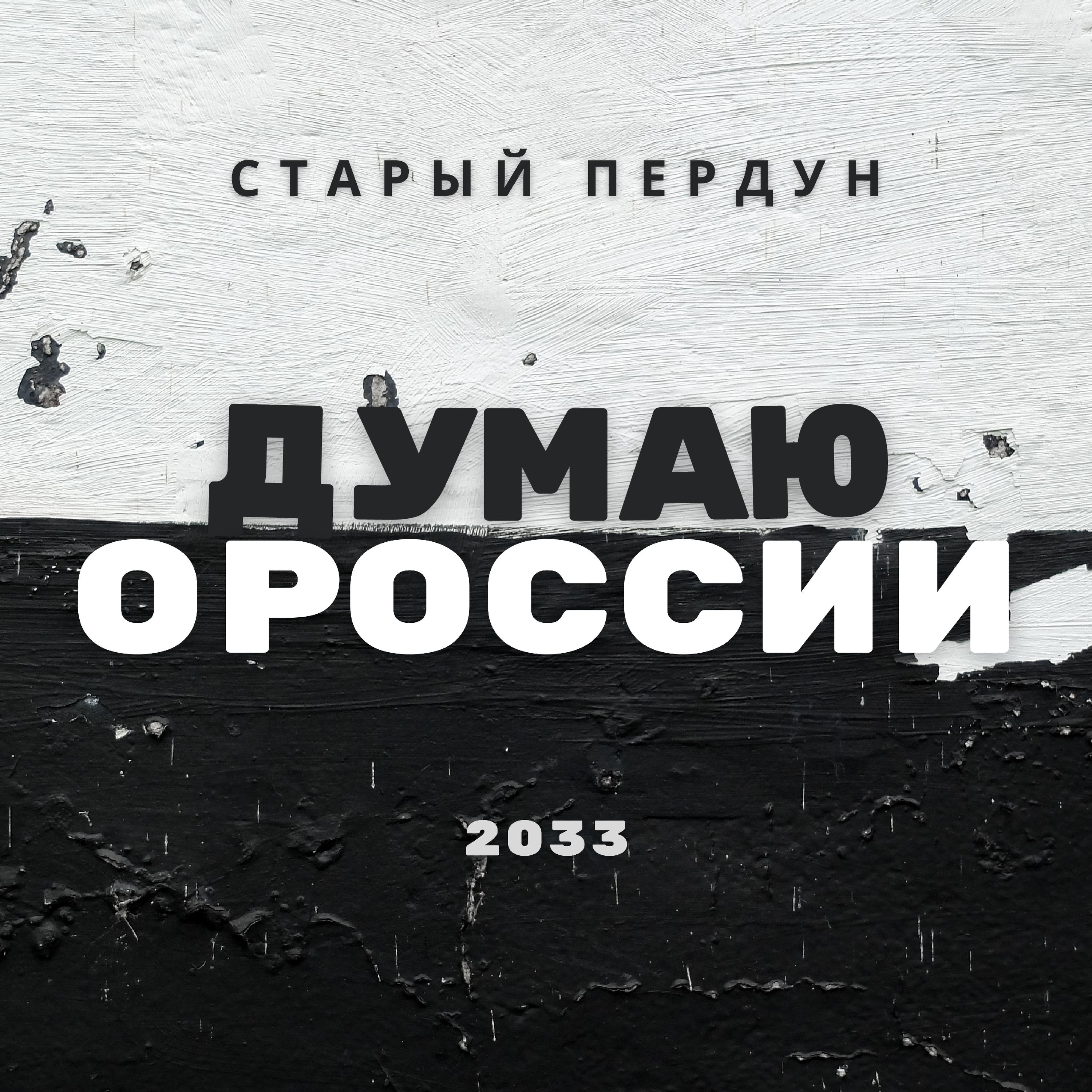 Постер альбома Думаю о России 2033