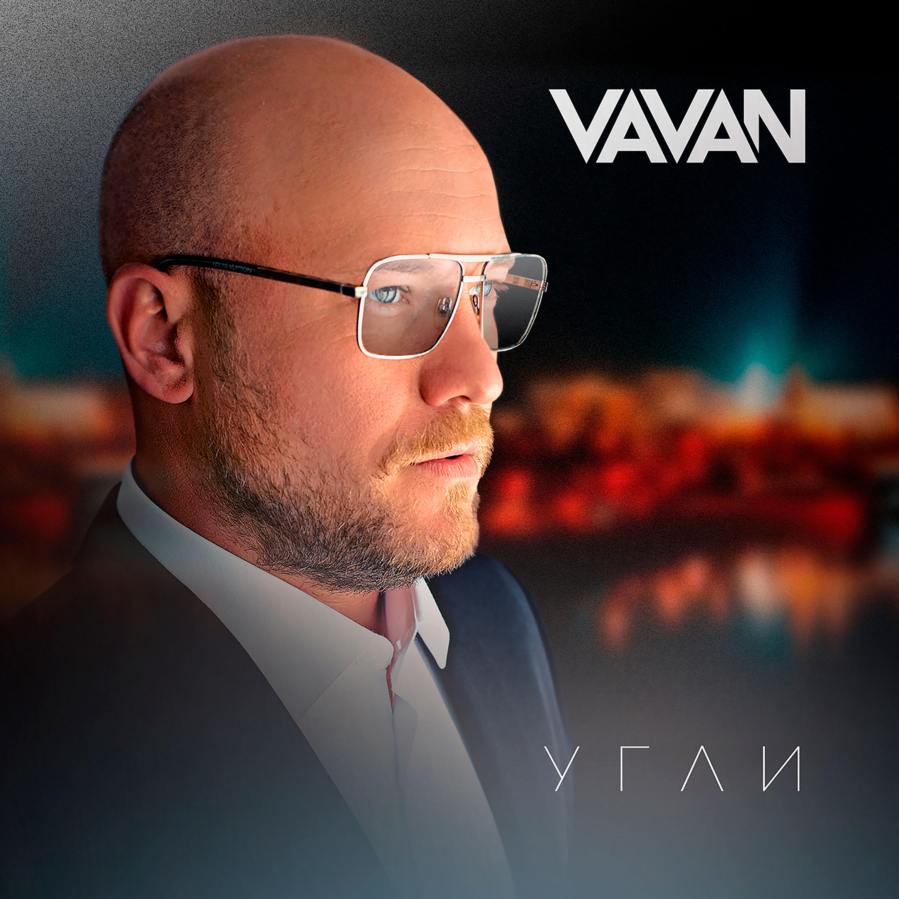 VAVAN - Угли